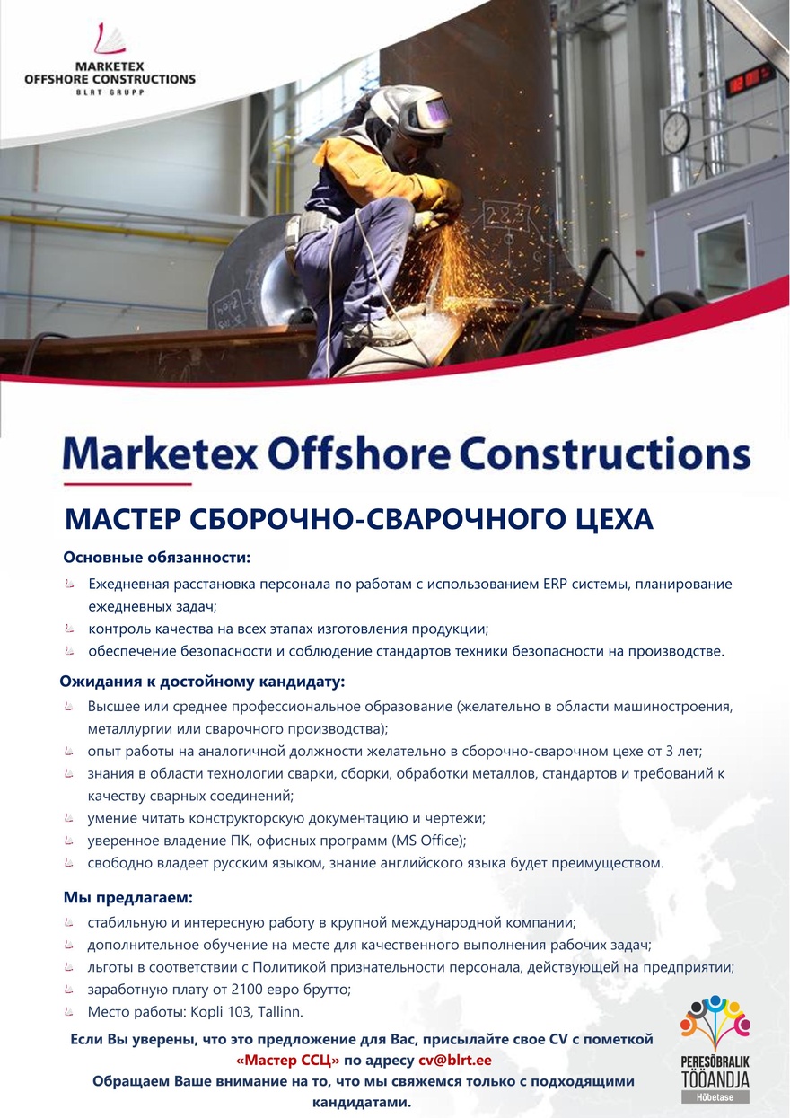 Marketex Offshore Constructions МАСТЕР СБОРОЧНО-СВАРОЧНОГО ЦЕХА