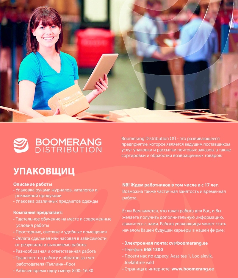 Boomerang Distribution OÜ Упаковщик