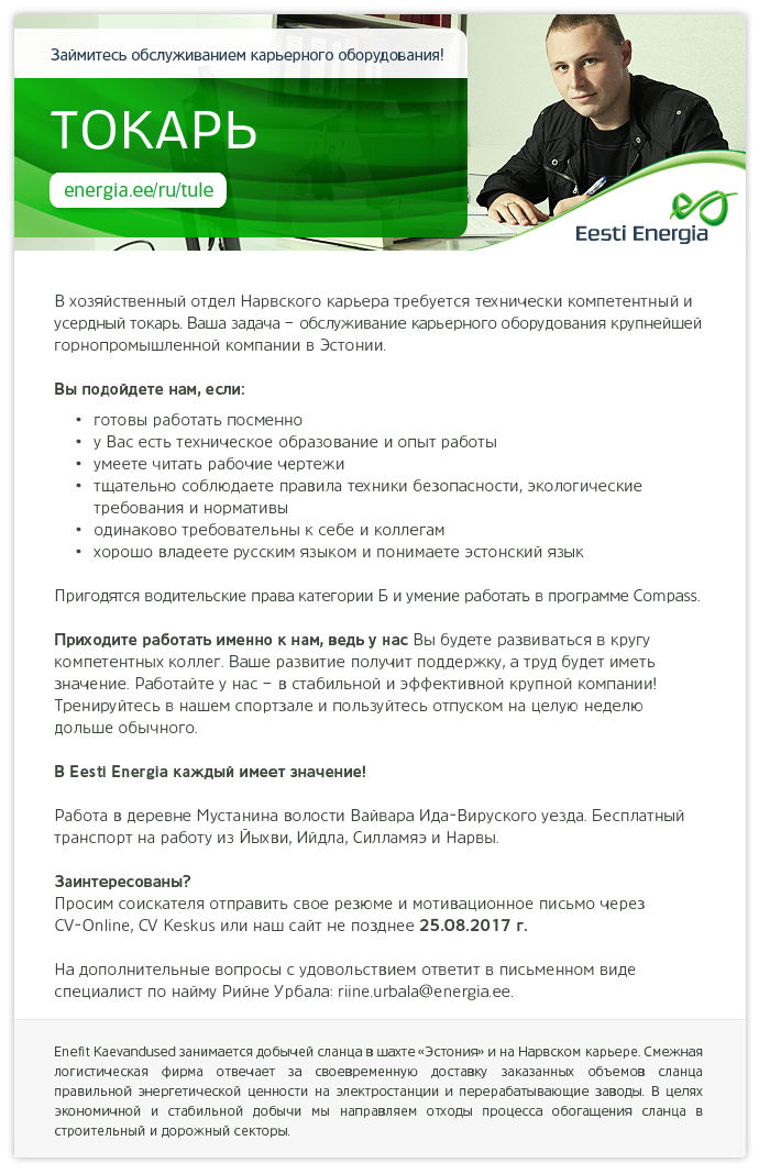 Eesti Energia AS ТОКАРЬ