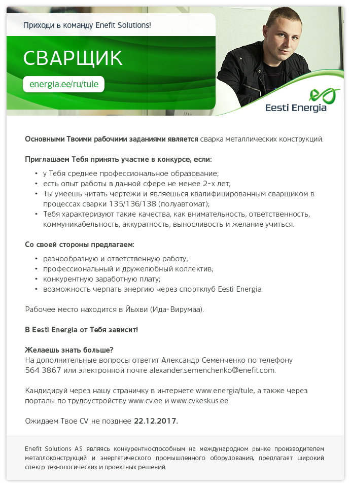 Eesti Energia AS СВАРЩИК