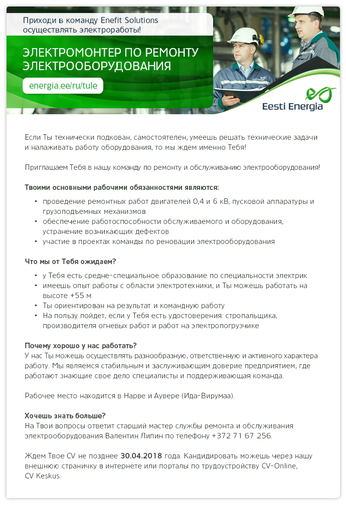 Eesti Energia AS ЭЛЕКТРОМОНТЕР ПО РЕМОНТУ ЭЛЕКТРООБОРУДОВАНИЯ