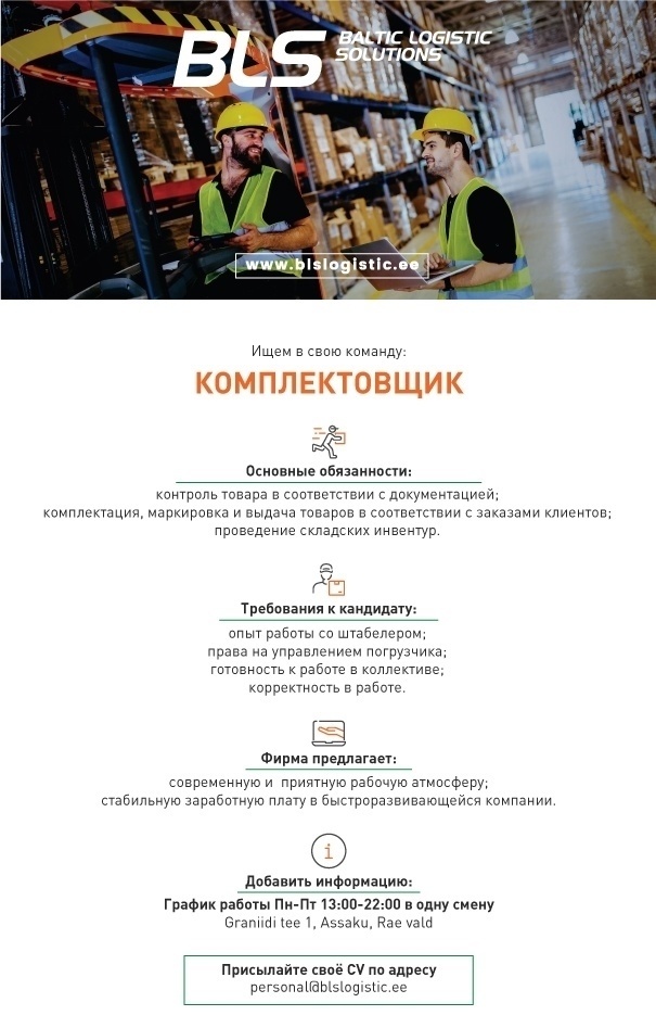 BALTIC LOGISTIC SOLUTIONS OÜ Комплектовщик