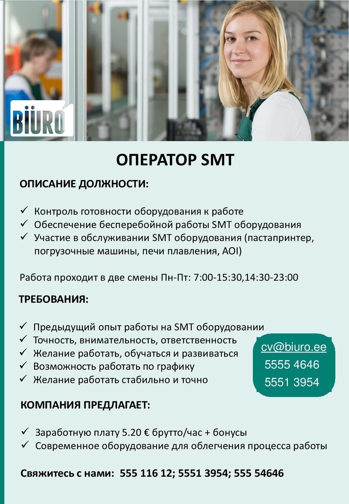 Biuro OÜ Оператор SMT