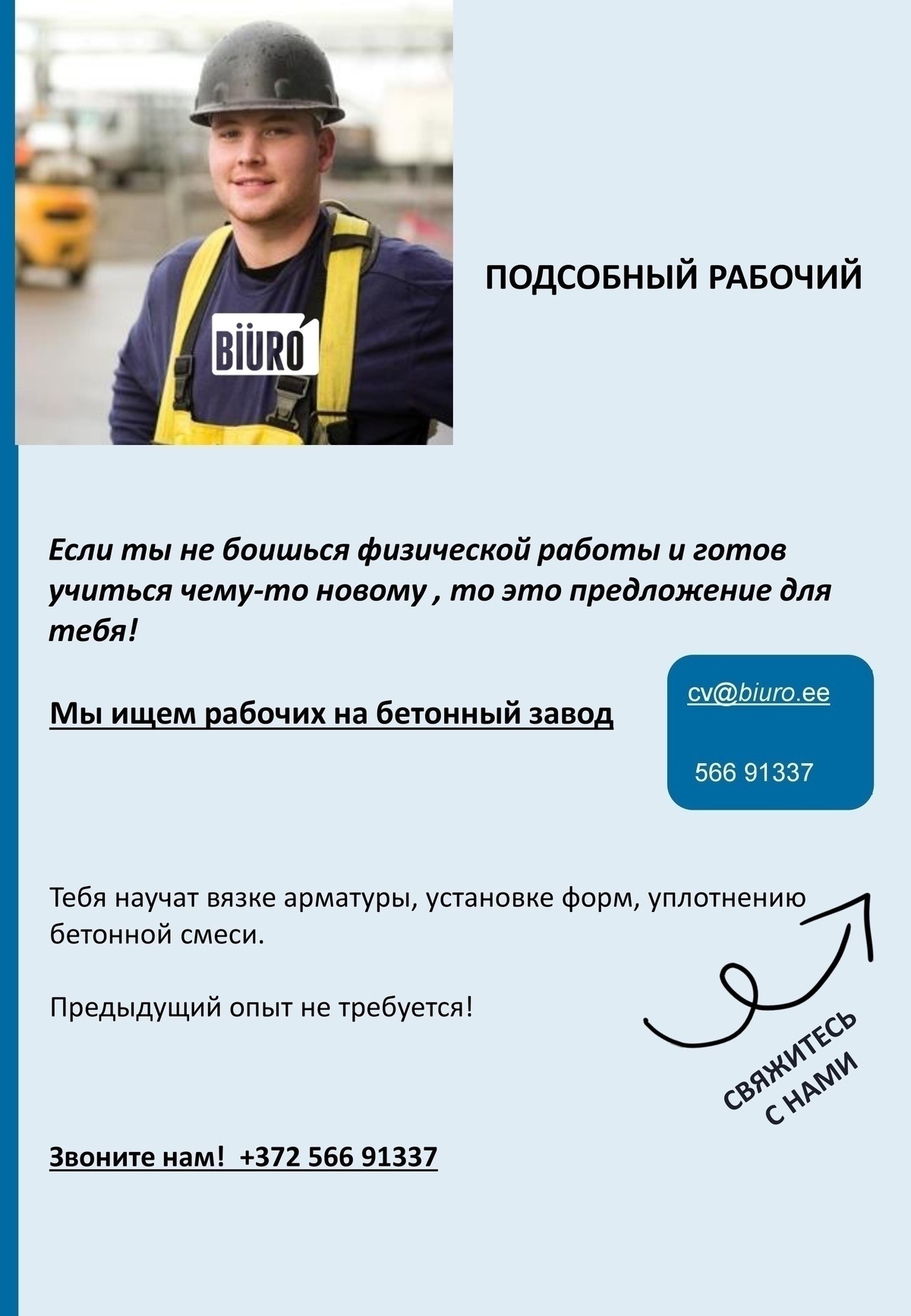 Biuro OÜ ПОДСОБНЫЙ РАБОЧИЙ (без ночных смен)