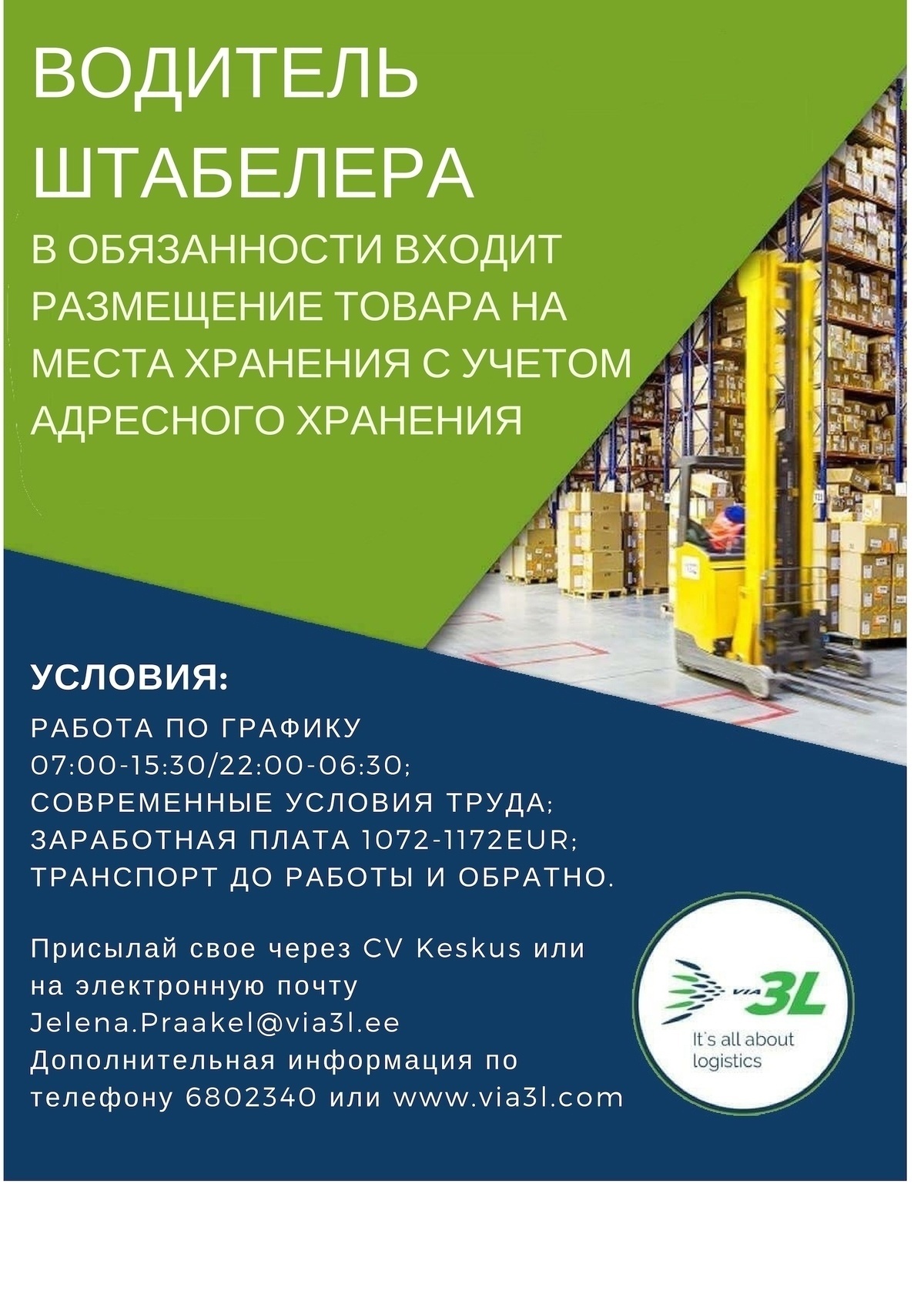 Via 3L AS ВОДИТЕЛЬ ШТАБЕЛЕРА