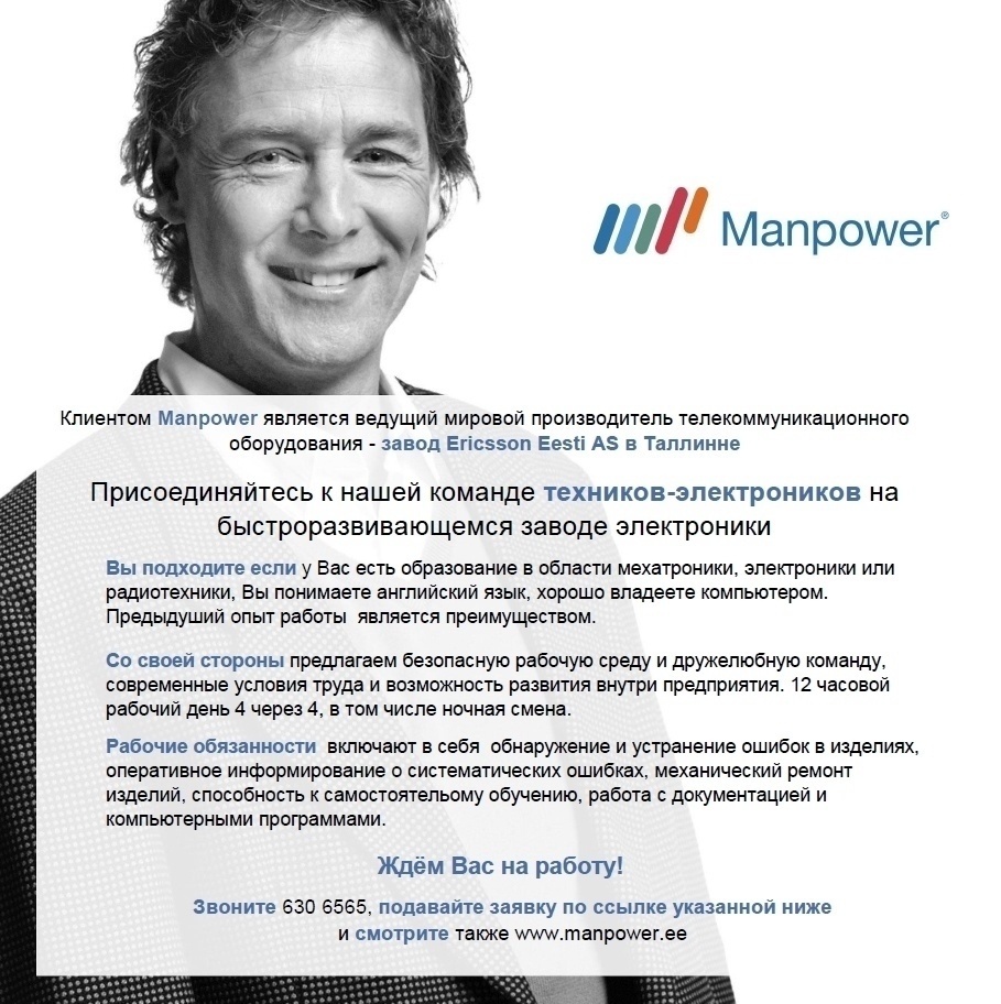 Manpower OÜ ТЕХНИК-ЭЛЕКТРОНИК