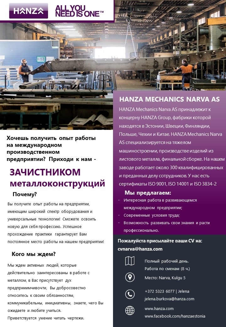 HANZA Mechanics Narva AS ЗАЧИСТНИК металлоконструкций