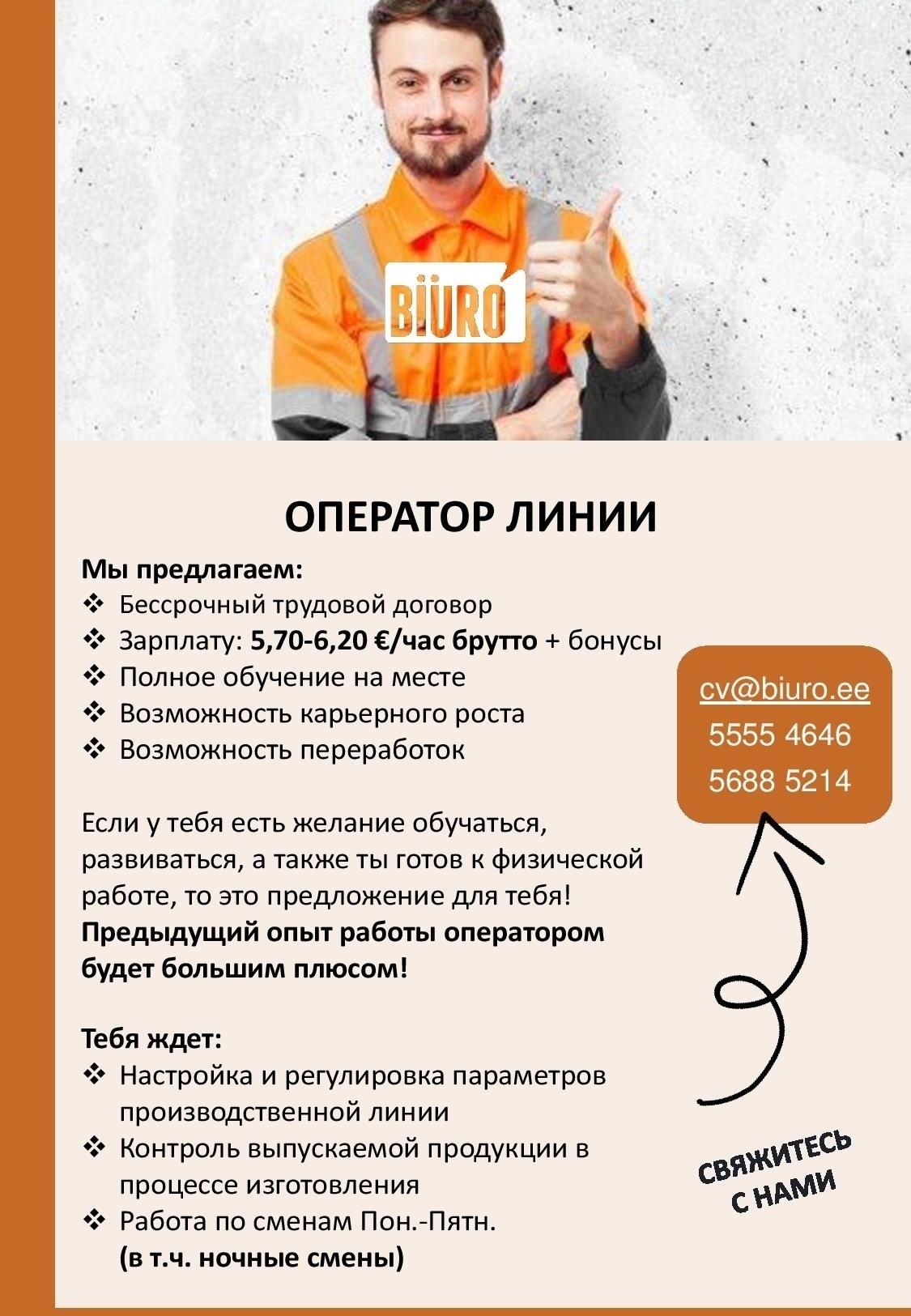 Хавал оператор линии