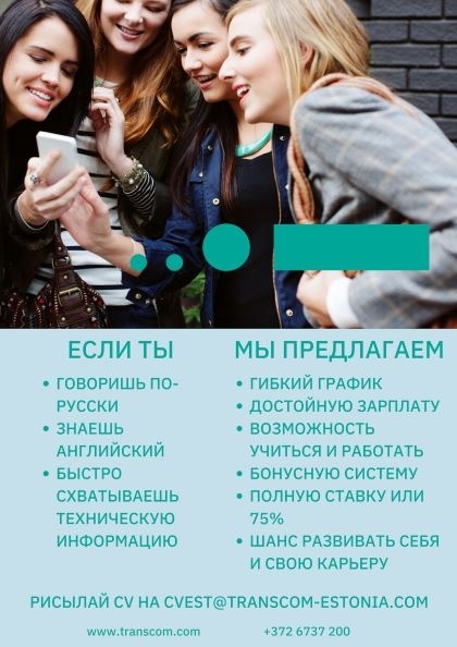 Transcom Eesti OÜ Техническaя Поддержкa 