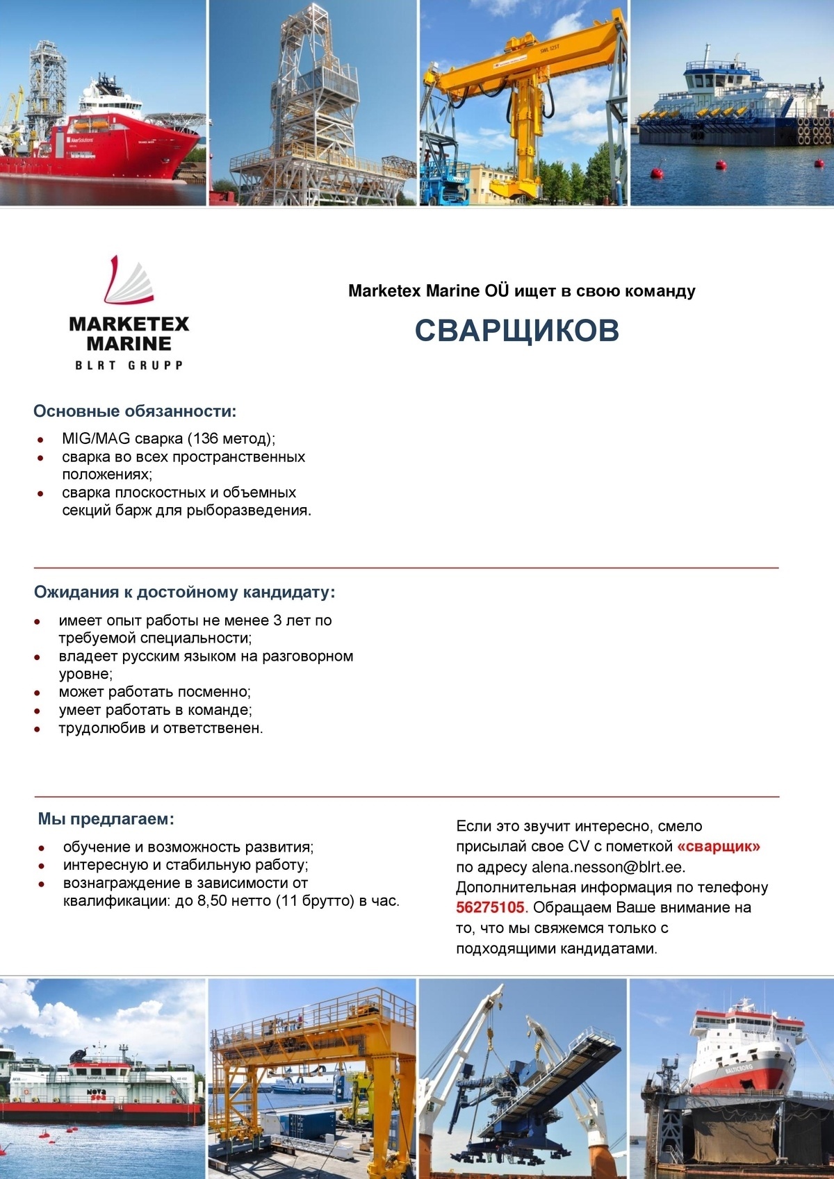 Marketex Marine OÜ Сварщик