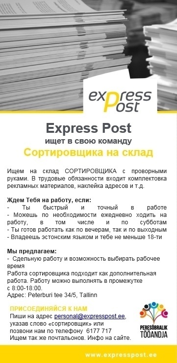 Express Post AS Сортировщики на склад!