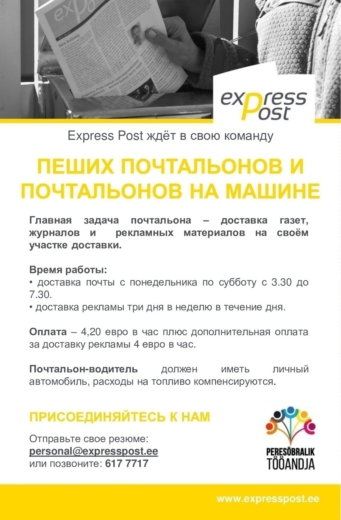 Express Post AS  EXPRESS POST ПРЕДЛАГАЕТ РАБОТУ ПОЧТАЛЬОНАМ!