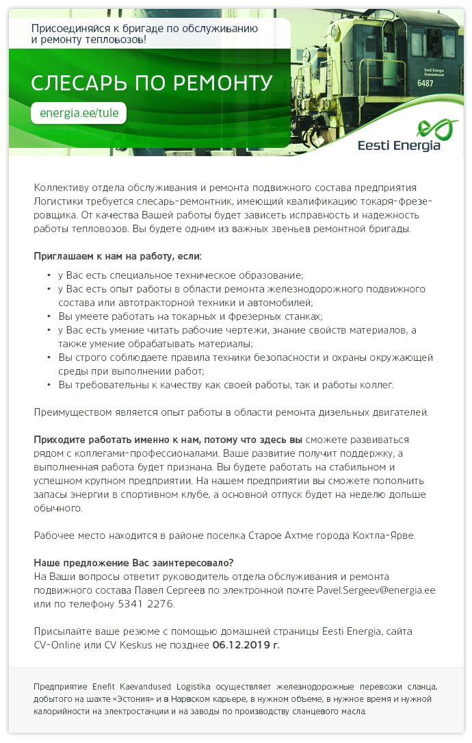 Eesti Energia AS СЛЕСАРЬ ПО РЕМОНТУ