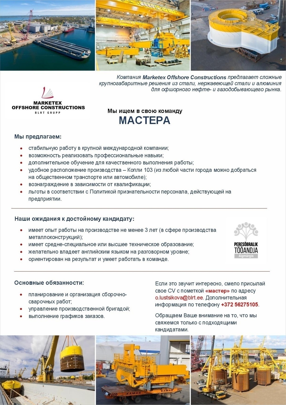 Marketex Offshore Constructions OÜ Мастер на производстве