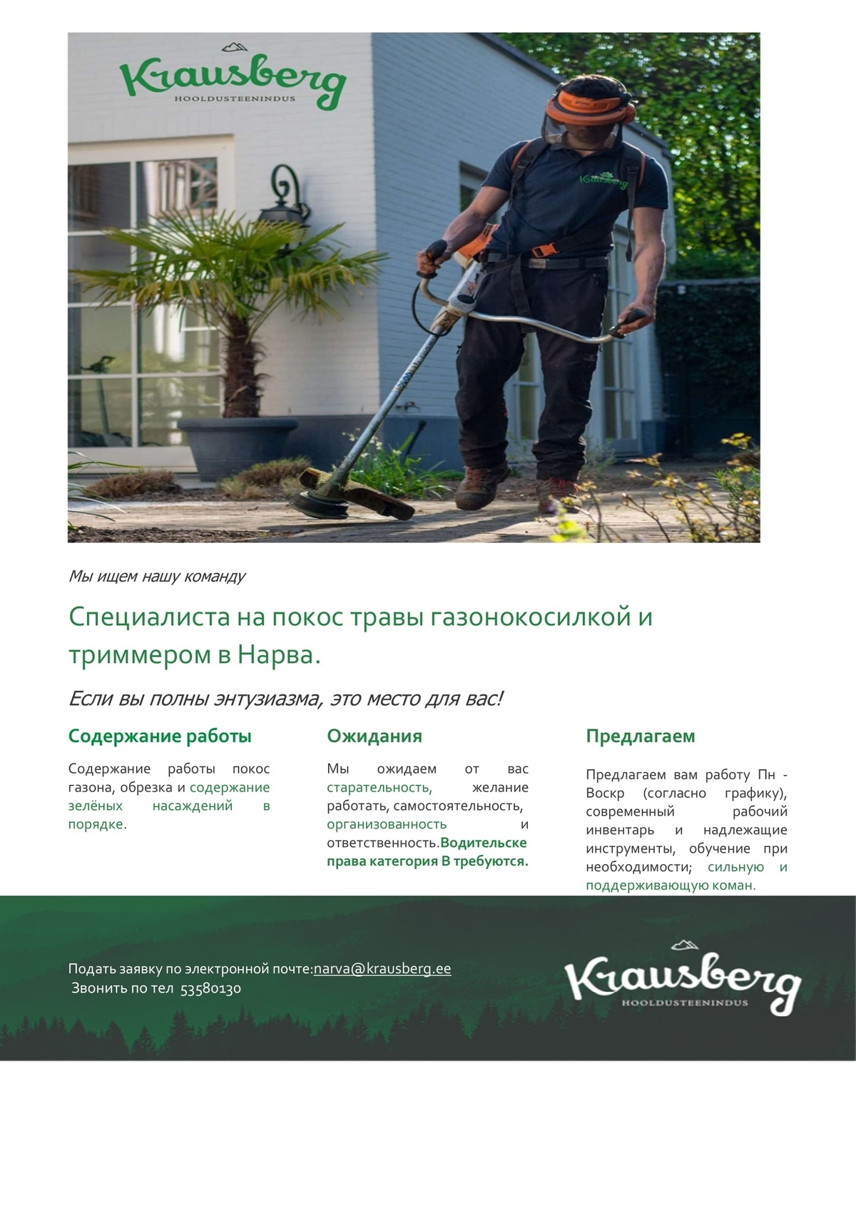KRAUSBERG EESTI OÜ Специалиста на покос травы газонокосилкой и триммером в Нарва.