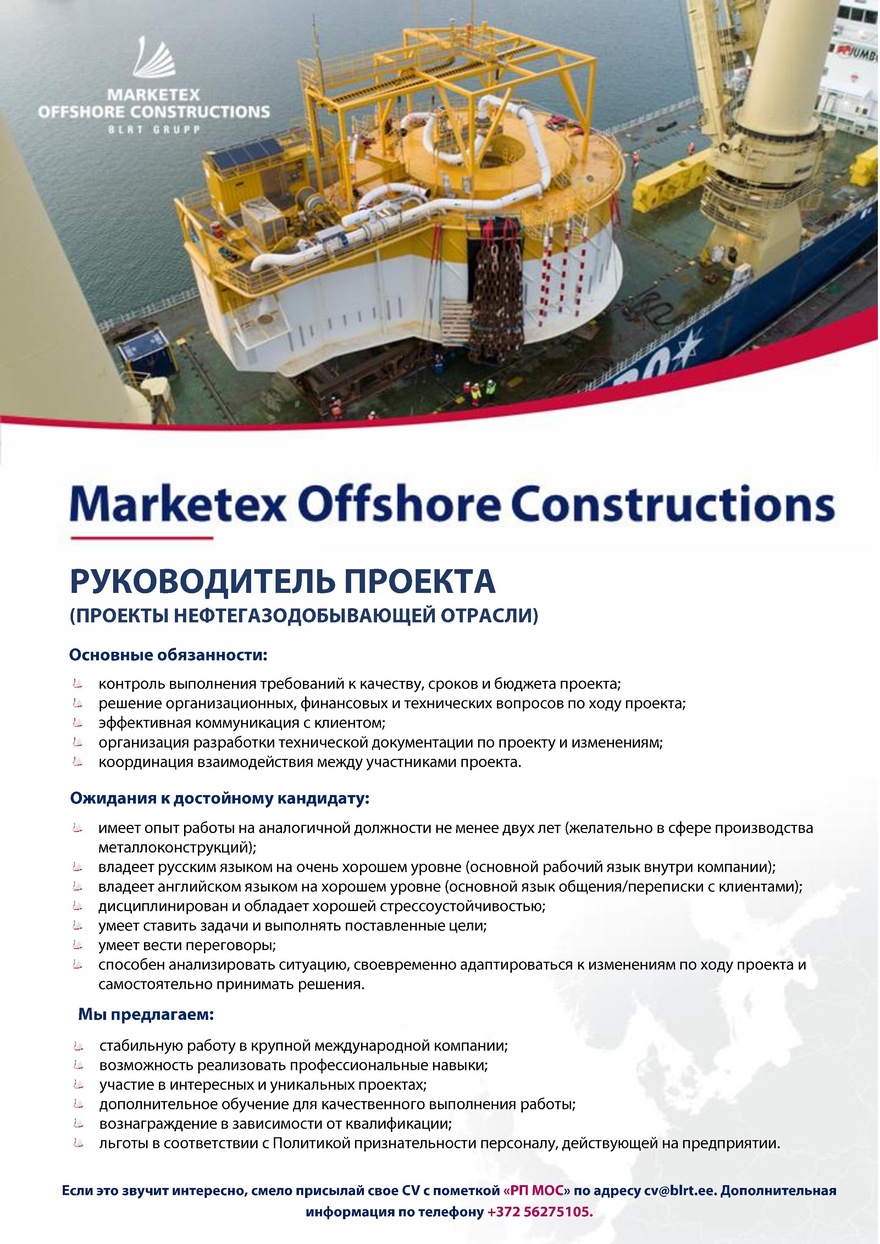 MARKETEX OFFSHORE CONSTRUCTIONS OÜ Руководитель проекта (проекты нефтегазодобывающей отрасли)