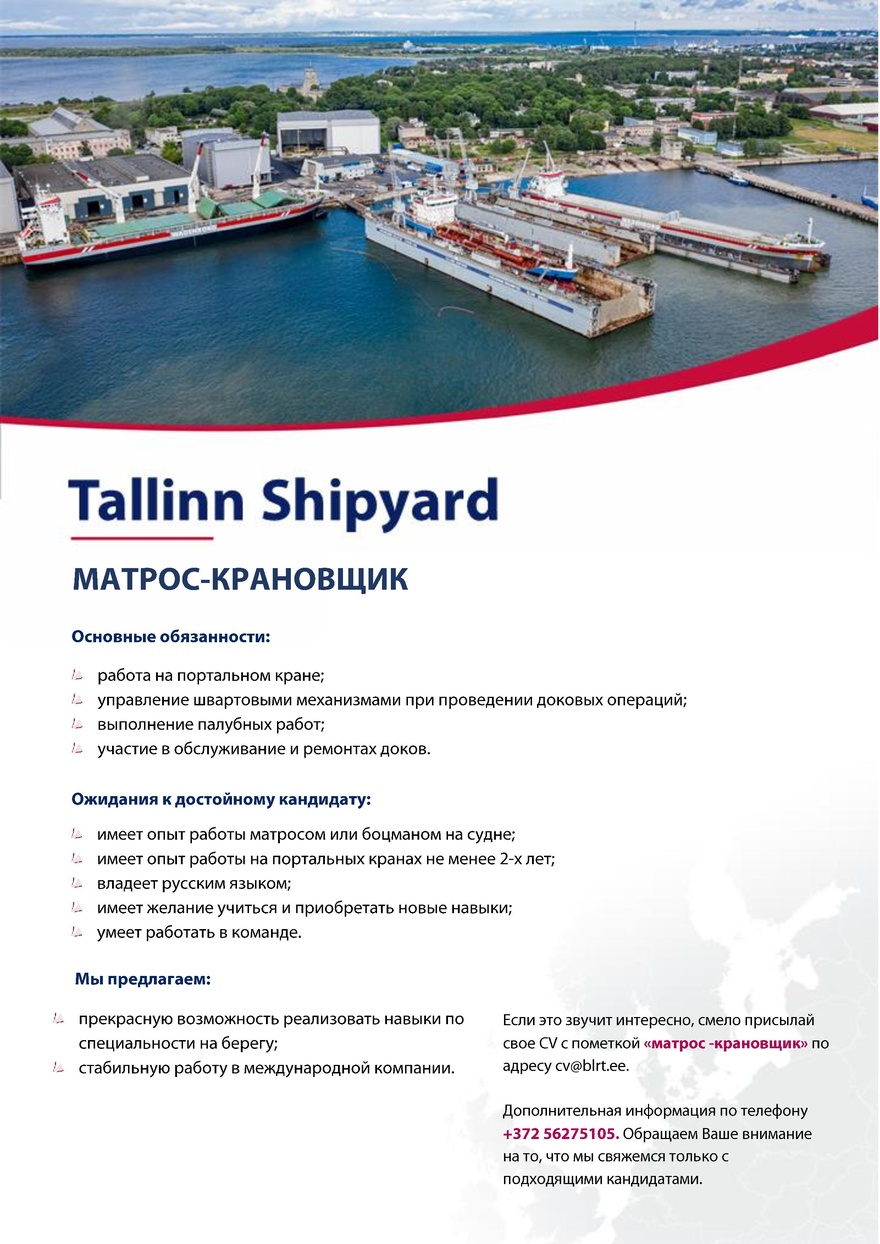 Tallinn Shipyard OÜ МАТРОС-КРАНОВЩИК