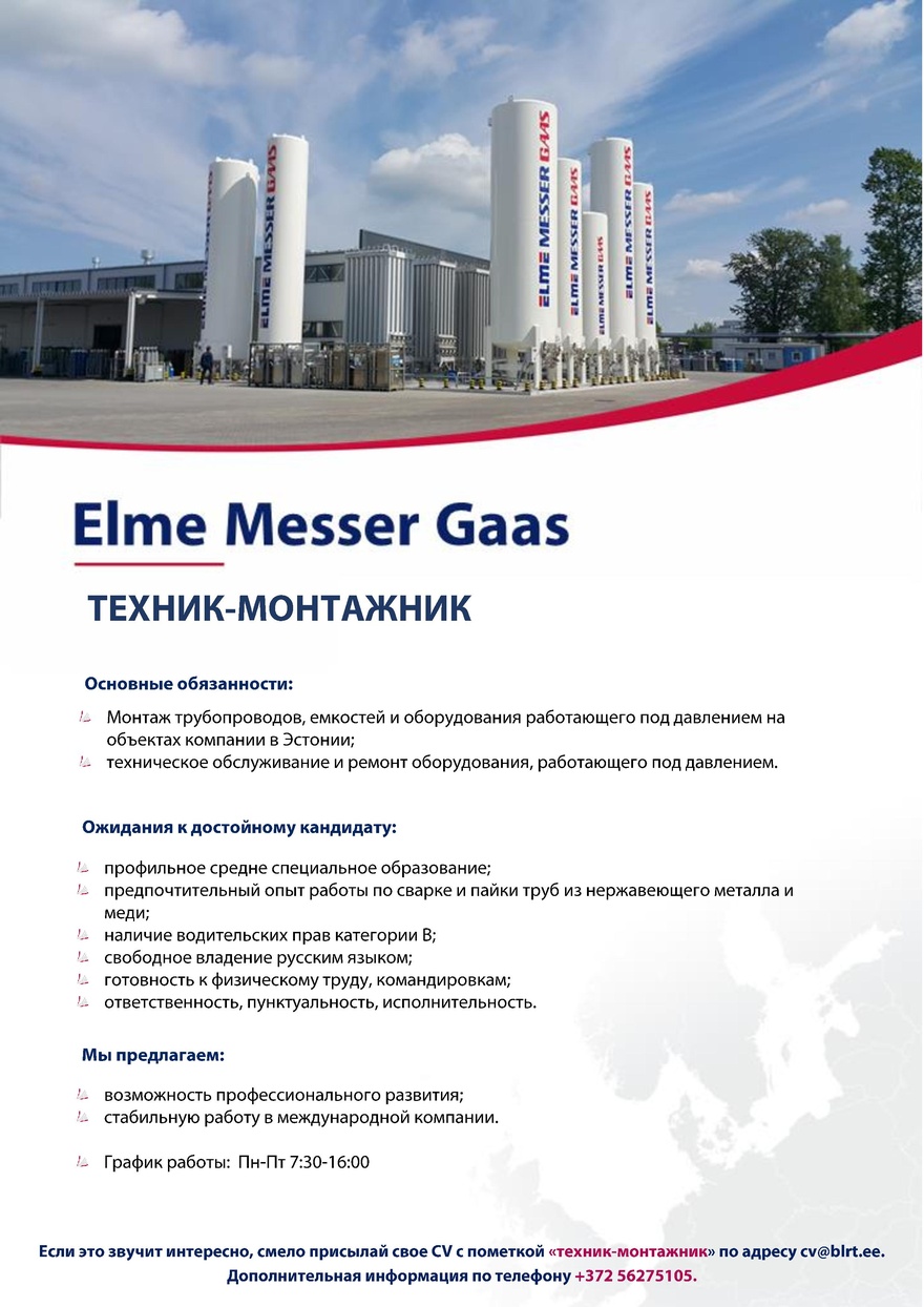 Elme Messer Gaas AS Техник-монтажник