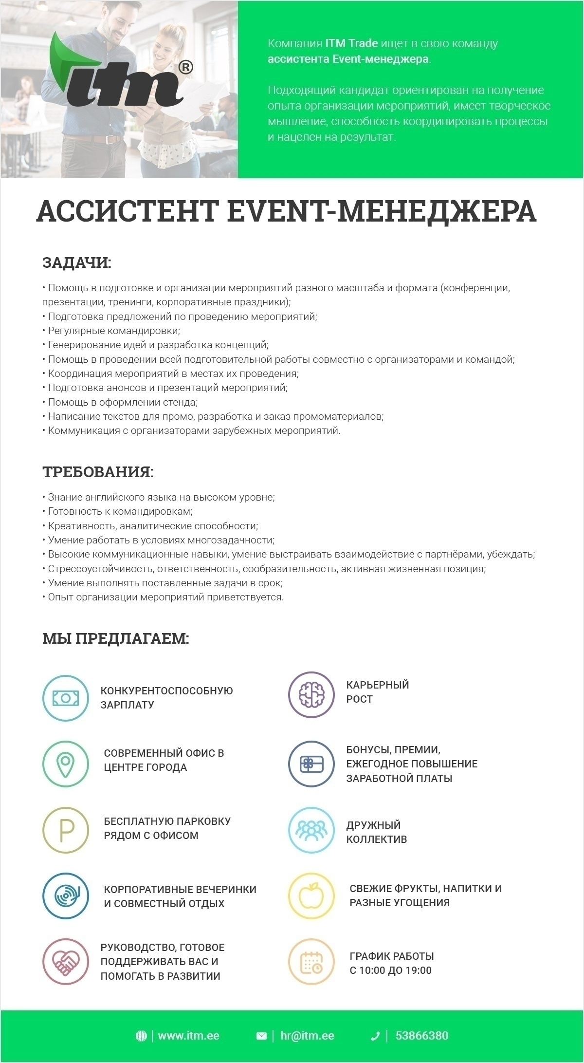 ITM TRADE OÜ АССИСТЕНТ EVENT-МЕНЕДЖЕРА