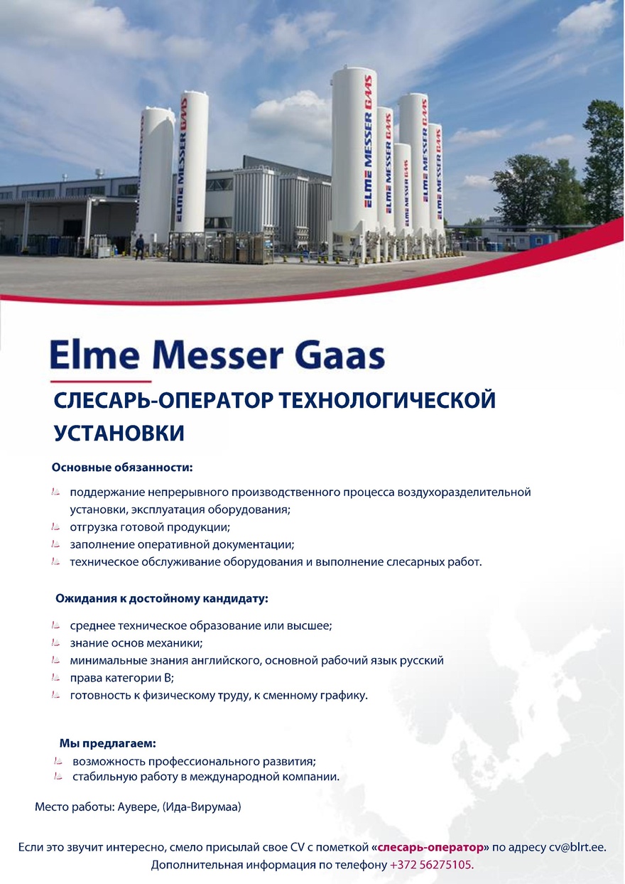 Elme Messer Gaas AS Слесарь-оператор технологической установки (Аувере)