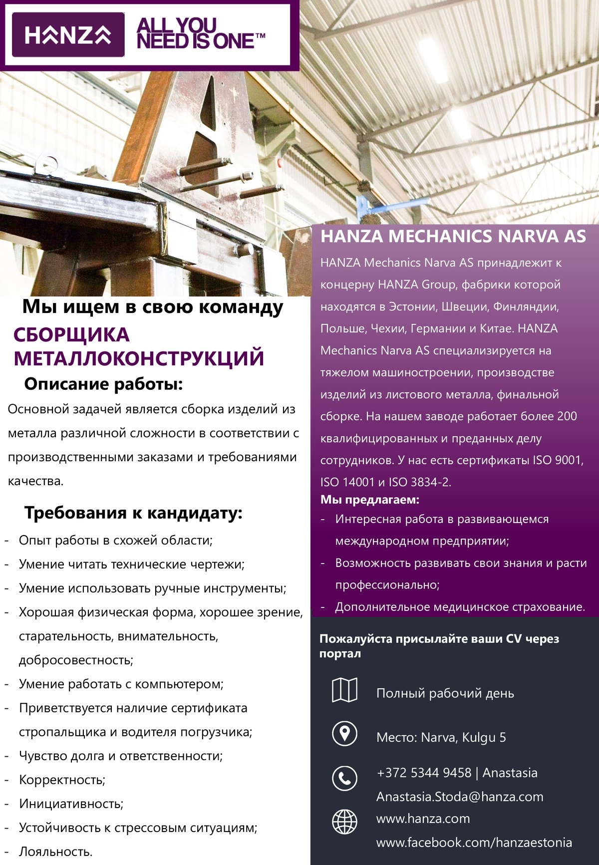 HANZA Mechanics Narva AS Сборщик металлоконструкций