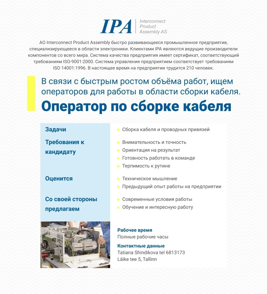 Interconnect Product Assembly AS Оператор по сборке кабеля