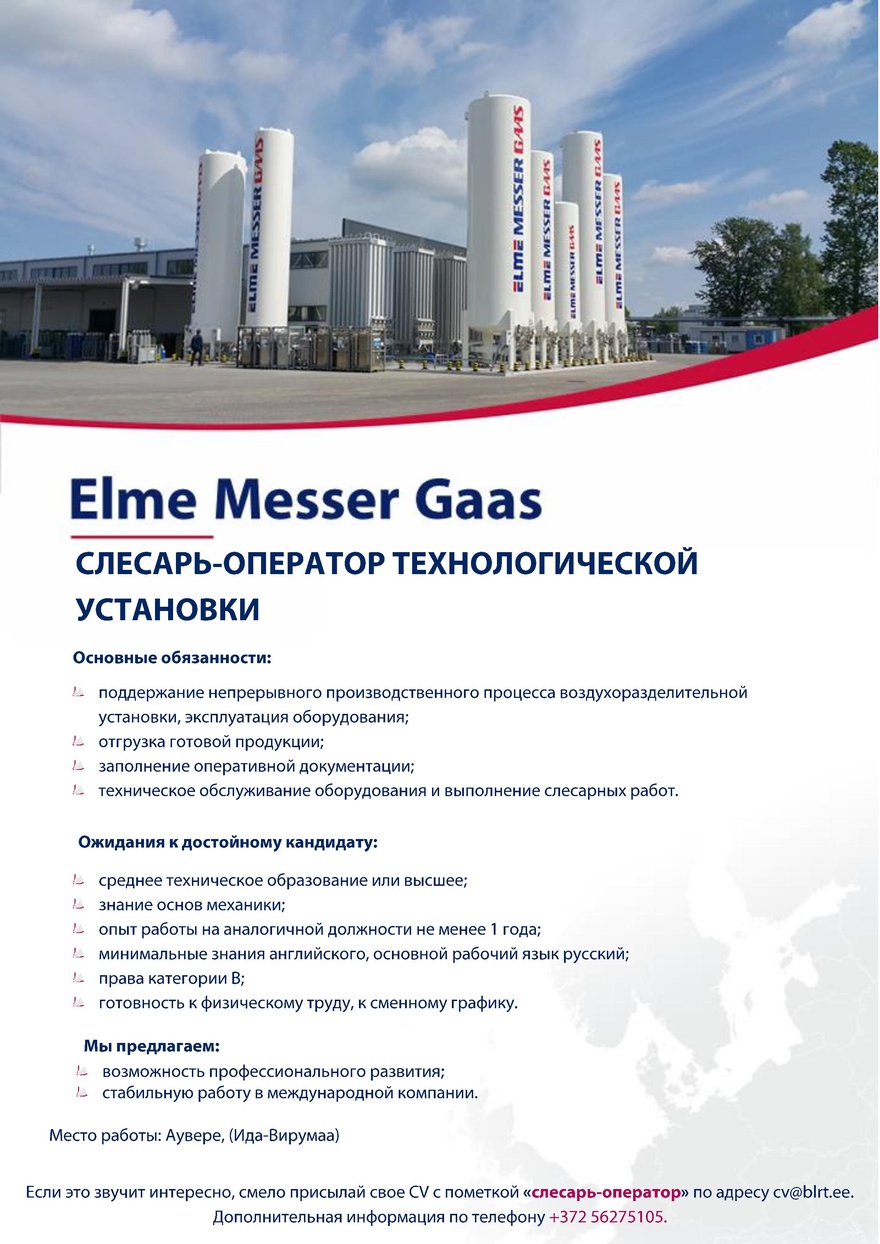 Elme Messer Gaas AS Слесарь-оператор технологической установки (Аувере)