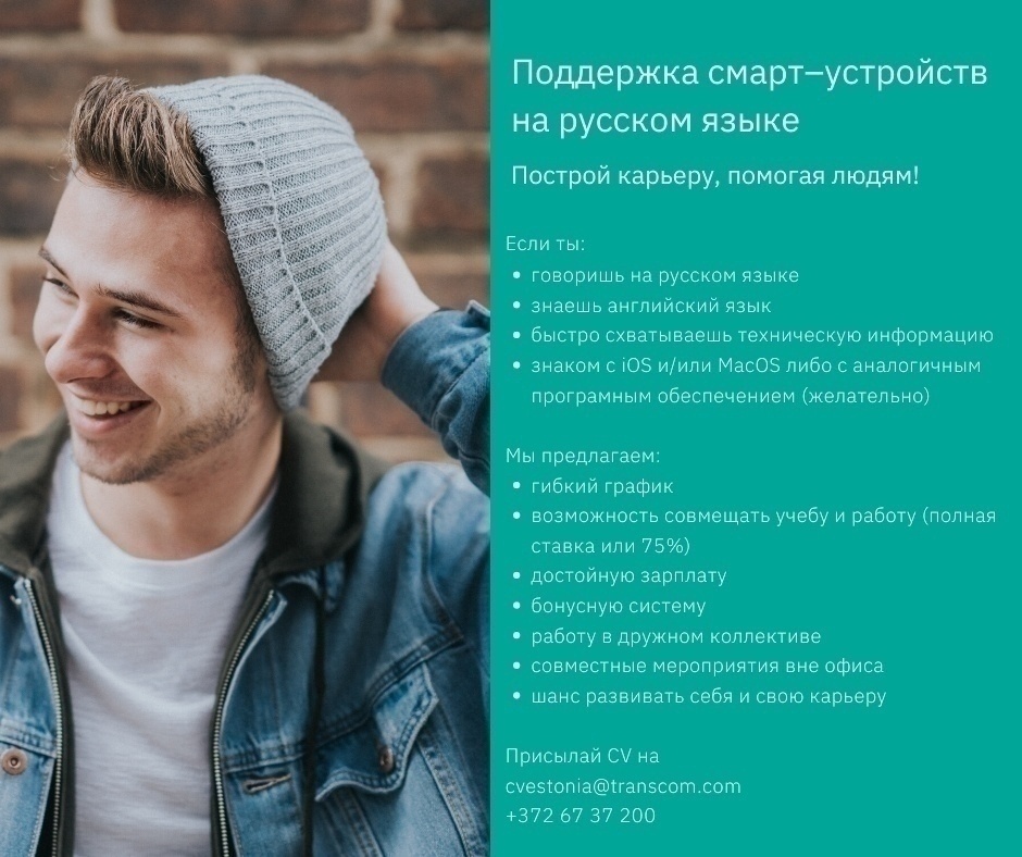 Transcom Eesti OÜ Поддержка смарт–устройств на русском языке