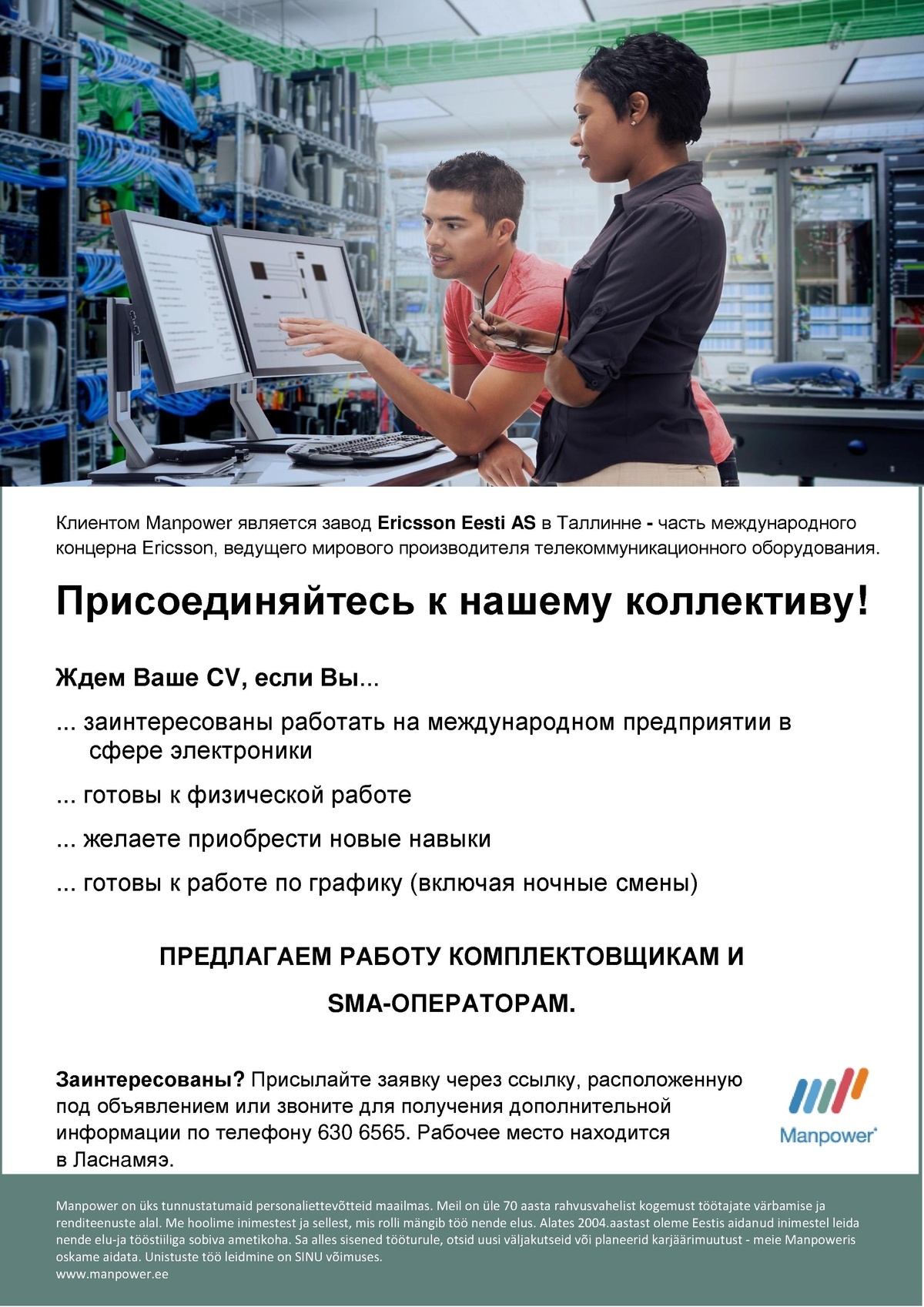 Manpower OÜ ПРОИЗВОДСТВЕННЫЙ РАБОТНИК