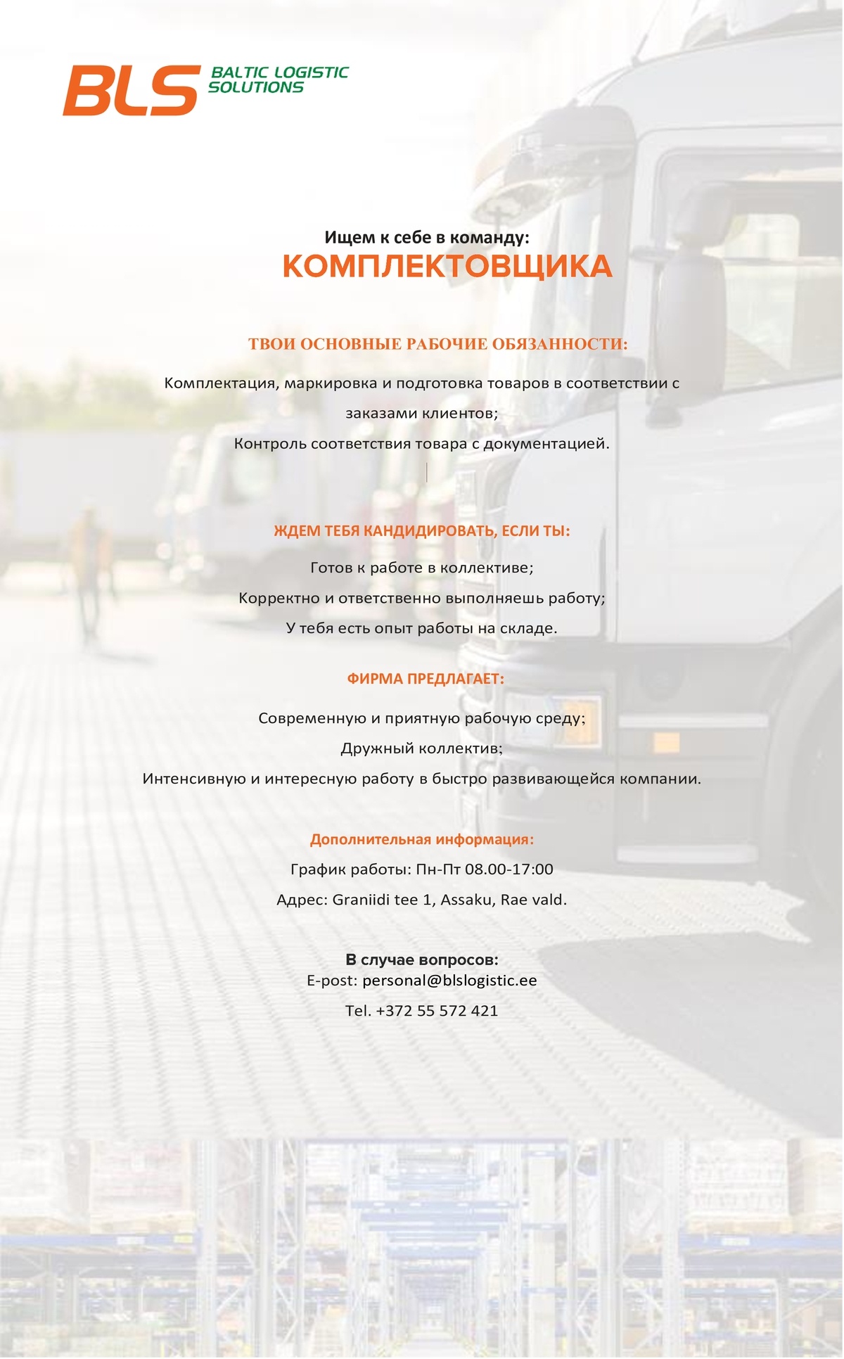 BALTIC LOGISTIC SOLUTIONS OÜ КОМПЛЕКТОВЩИК (рабочее время 08:00-17:00)