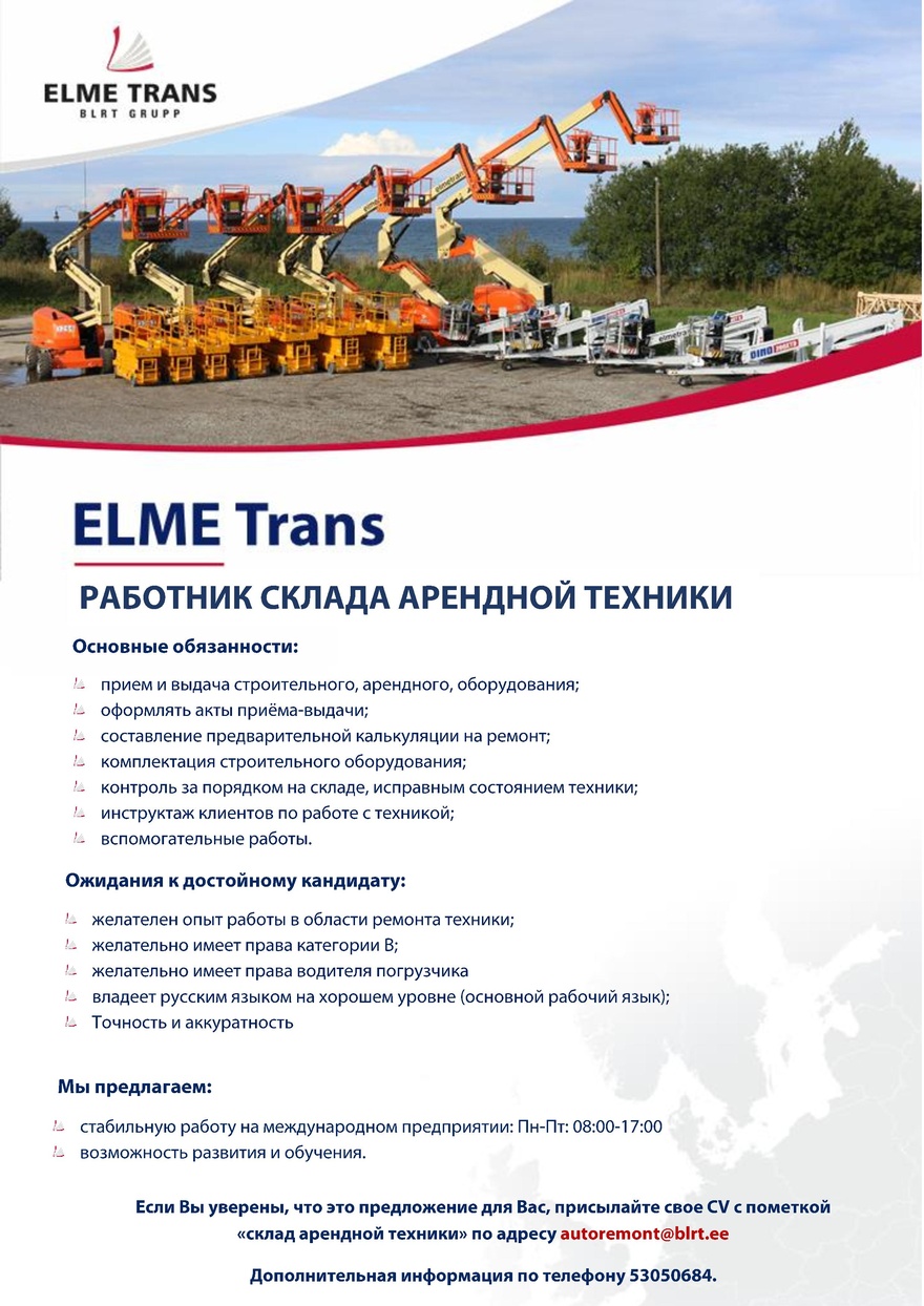 Elme Trans Работник склада арендной техники