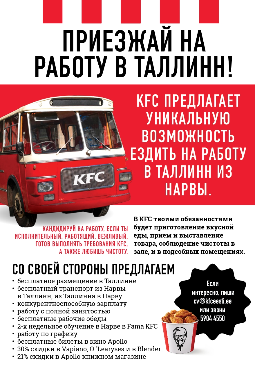 Клиент CVKeskus.ee KFC приглашает на работу из Нарвы в Таллинн!