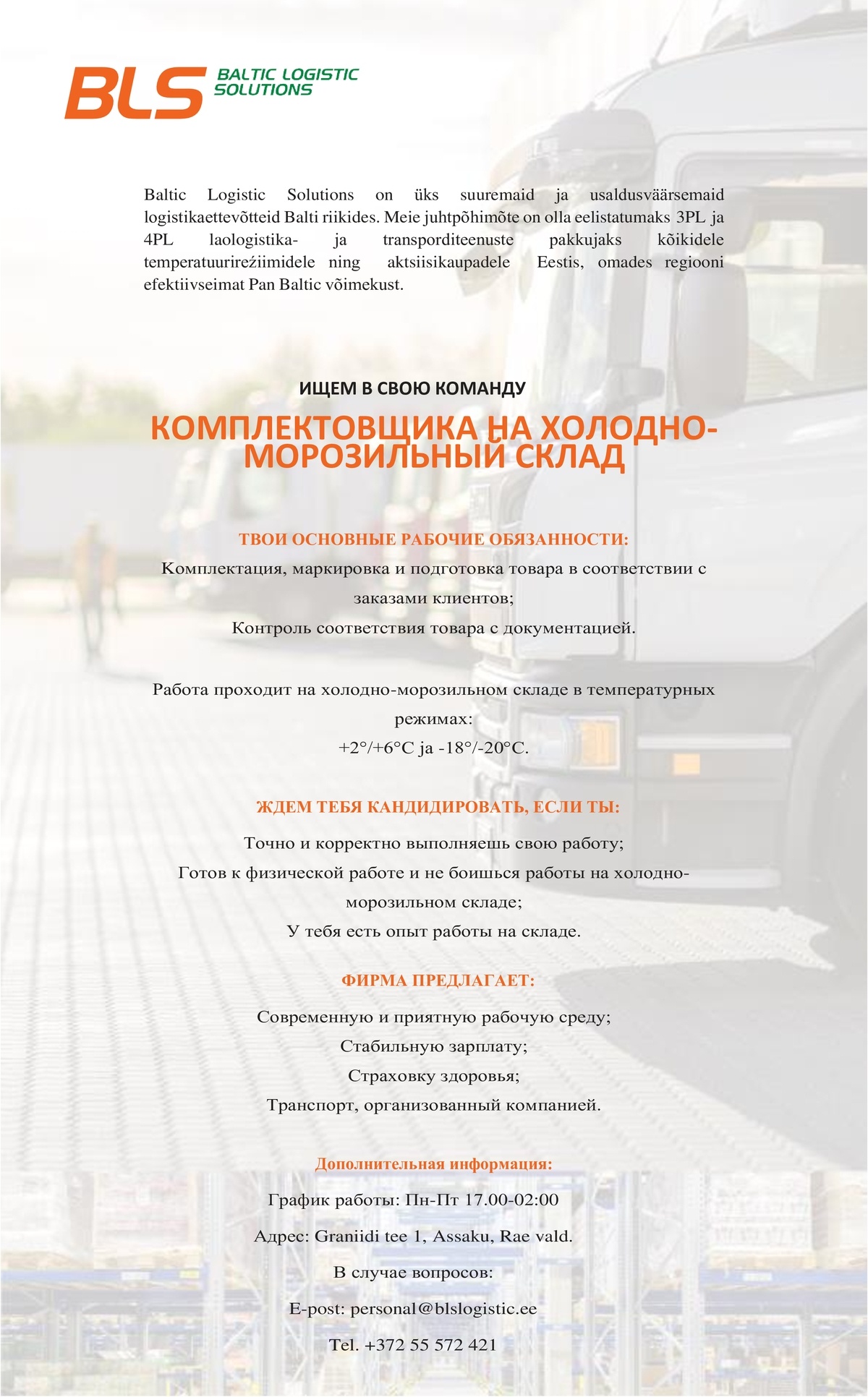 BALTIC LOGISTIC SOLUTIONS OÜ КОМПЛЕКТОВЩИКА НА ХОЛОДНО- МОРОЗИЛЬНЫЙ СКЛАД