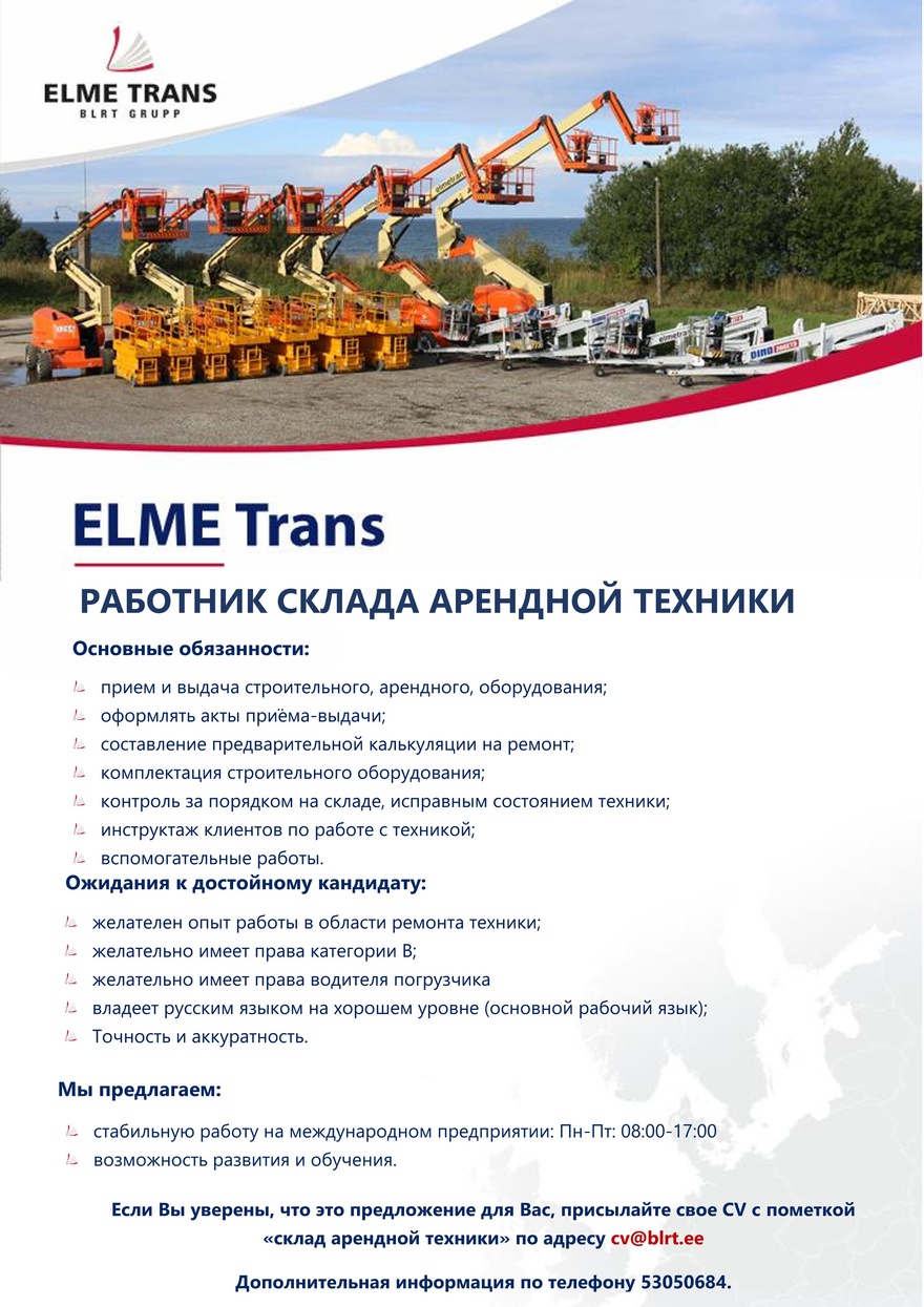 Elme Trans Работник склада арендной техники