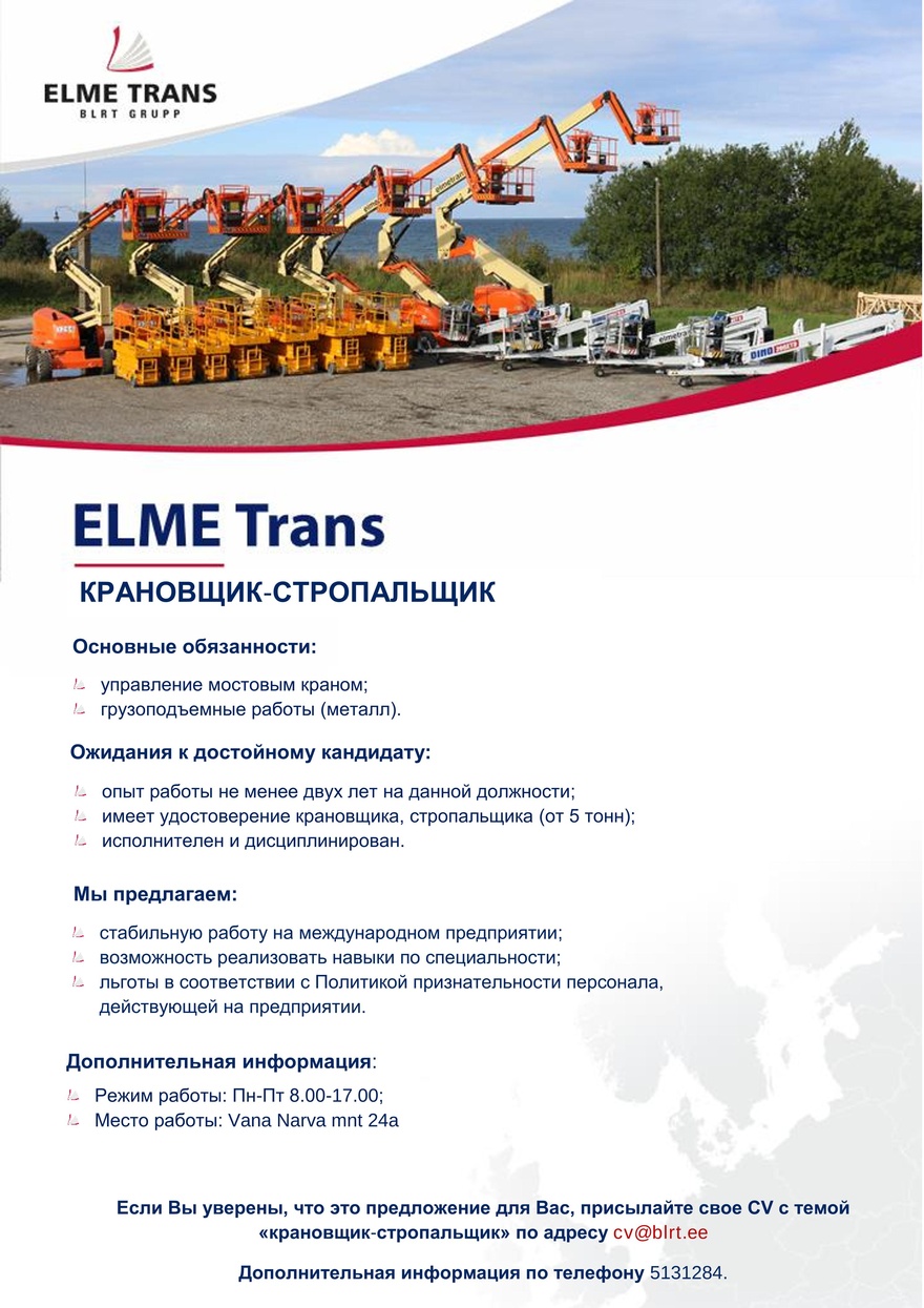 Elme Trans КРАНОВЩИК-СТРОПАЛЬЩИК