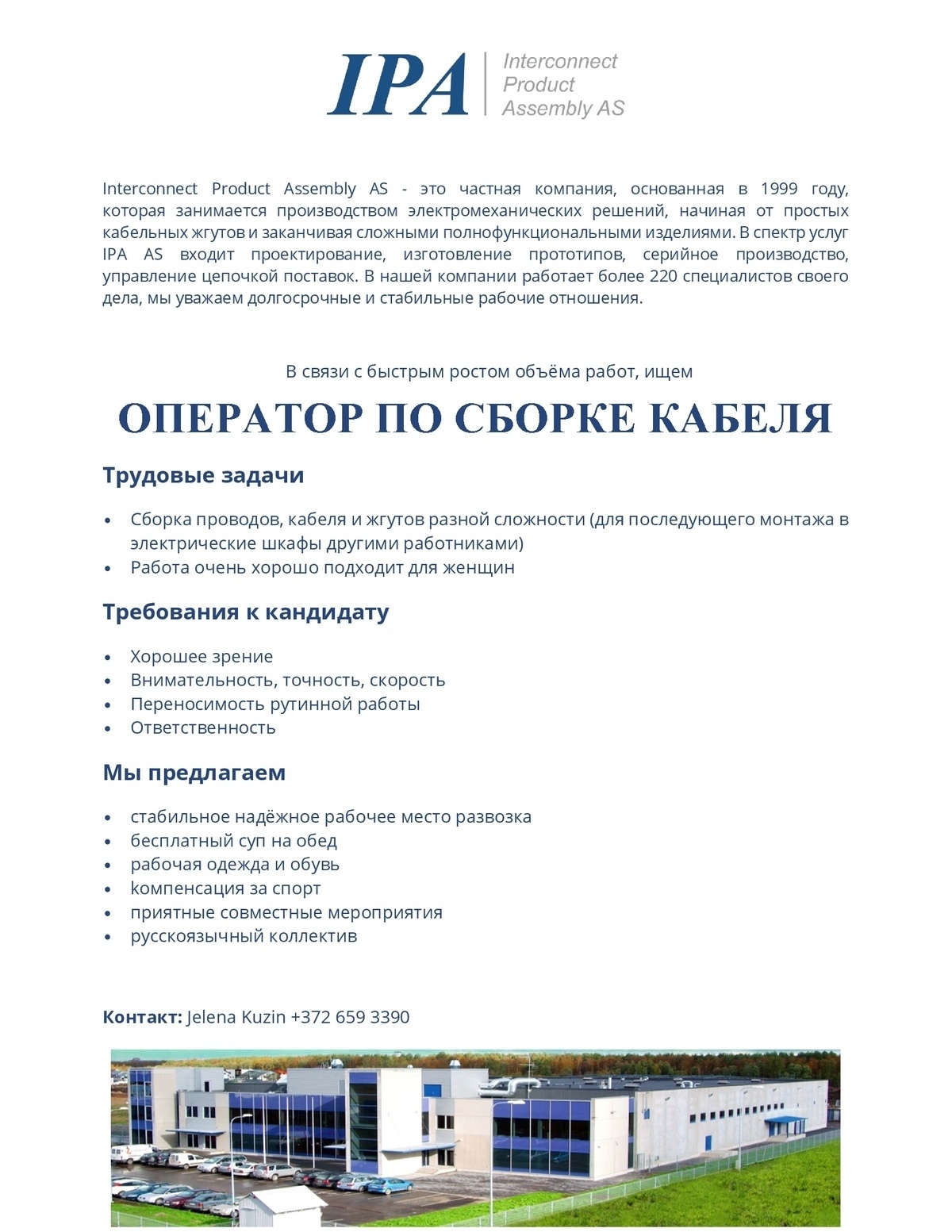 Interconnect Product Assembly AS ОПЕРАТОР ПО СБОРКЕ КАБЕЛЯ