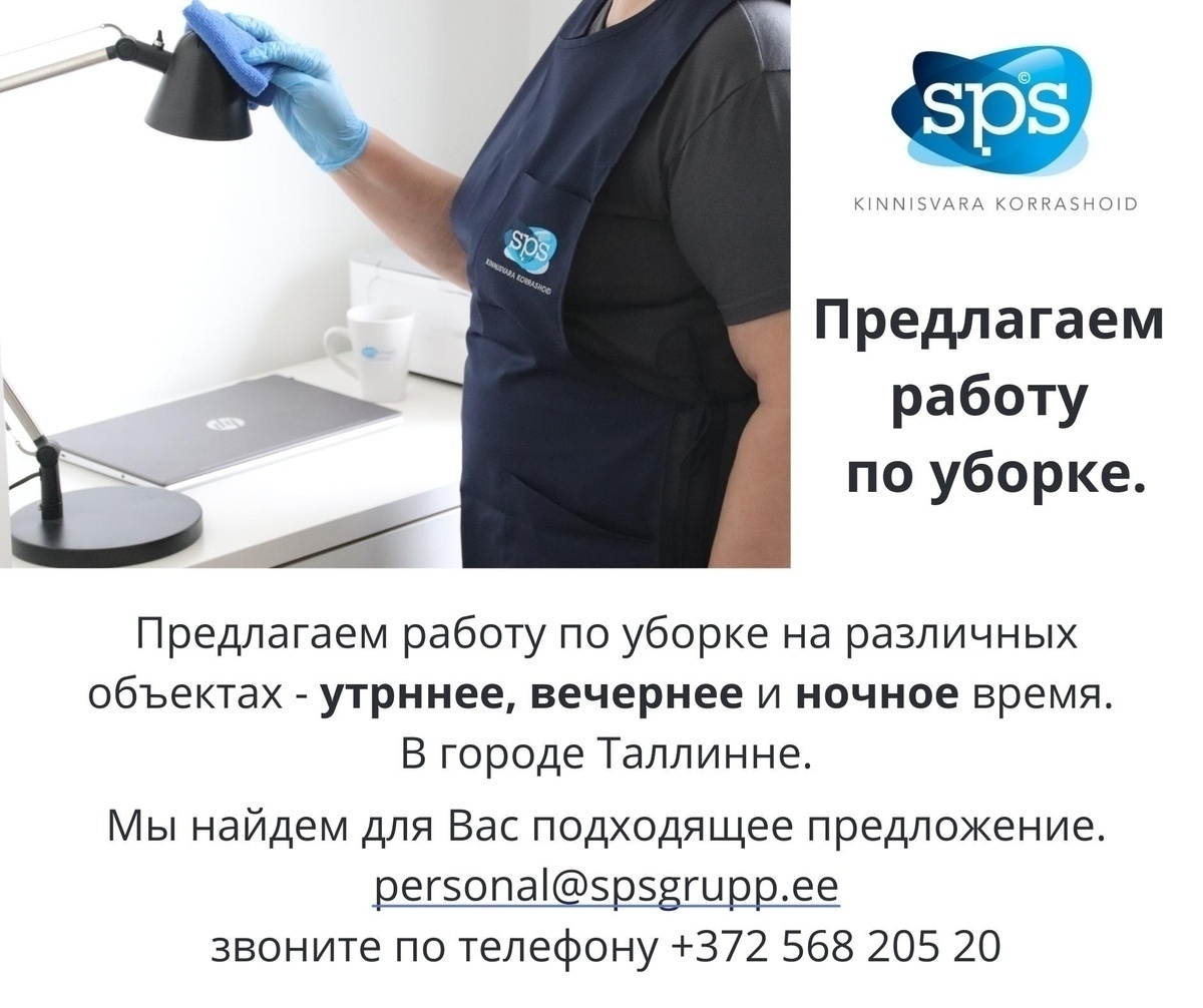 SPS Grupp OÜ Pаботу по уборке