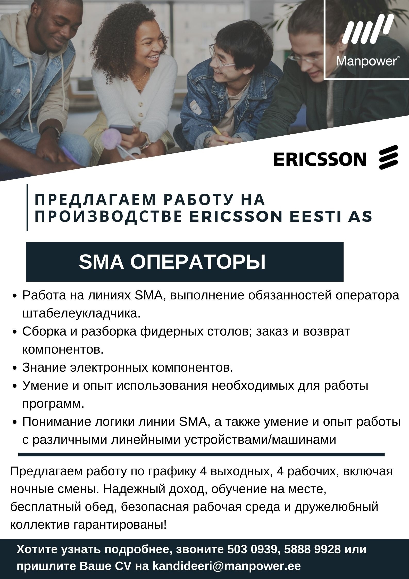 Manpower OÜ SMA ОПЕРАТОР