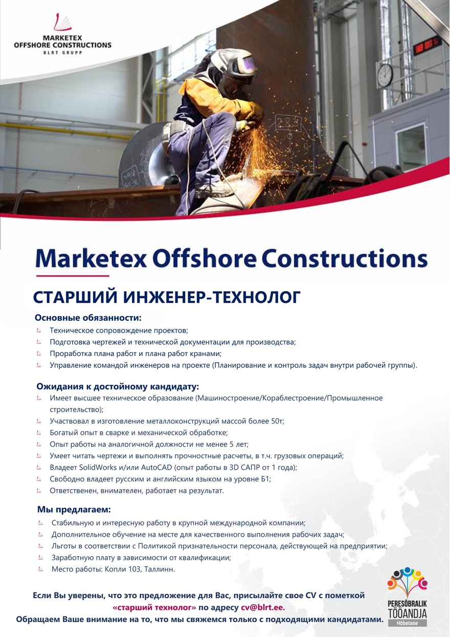 Marketex Offshore Constructions OU Старший инженер-технолог