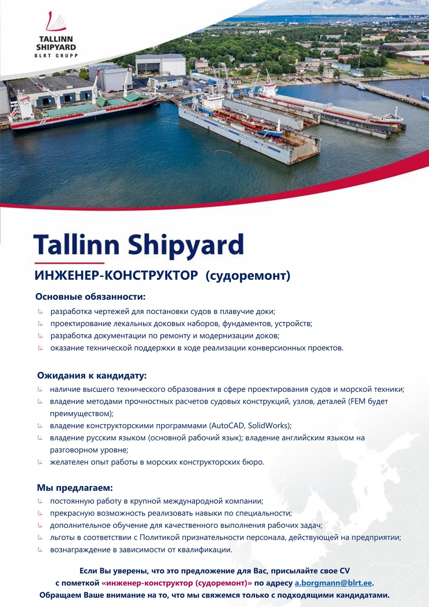 Tallinn Shipyard OÜ Инженер-конструктор (судоремонт)