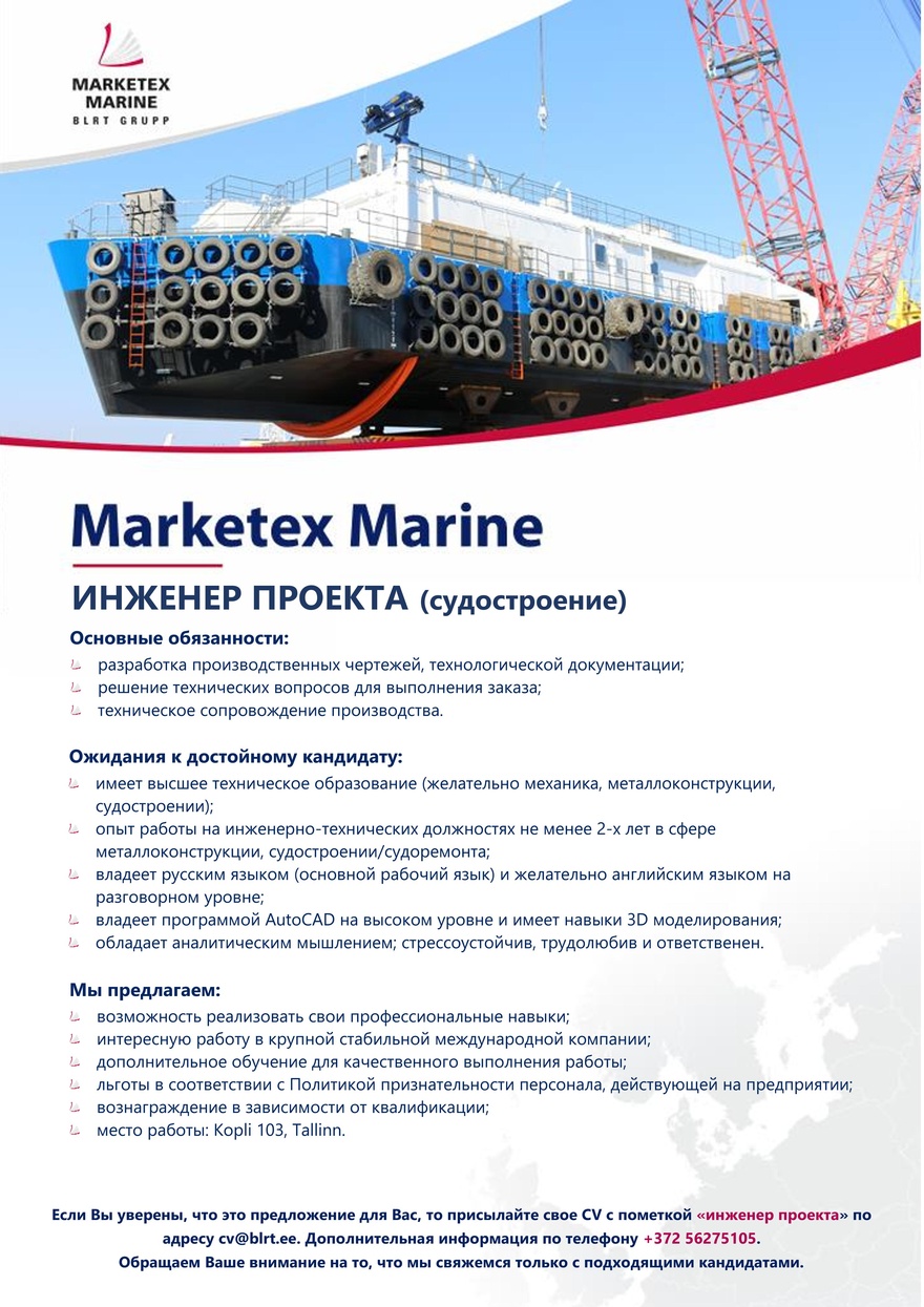 Marketex Marine Инженер проекта (судоремонт)