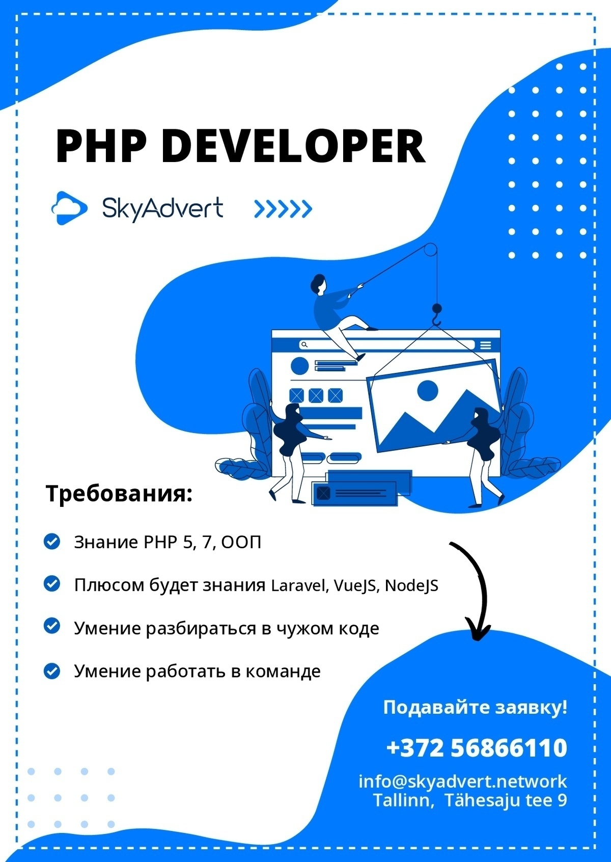 SkyAdvert Network OÜ Разработчик PHP