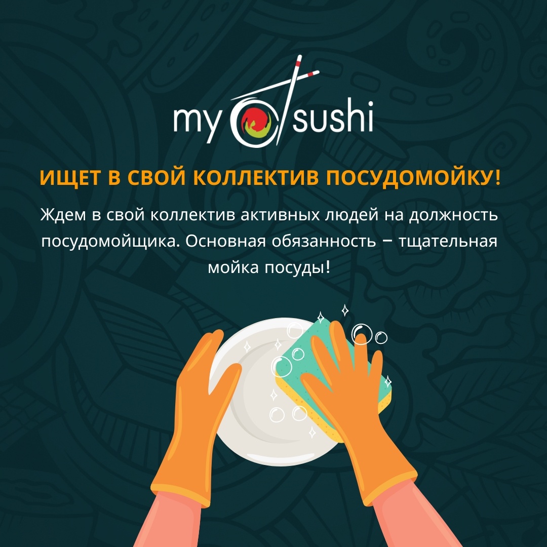 MySushi OÜ MySushi ищет в команду ПОСУДОМОЙКУ!