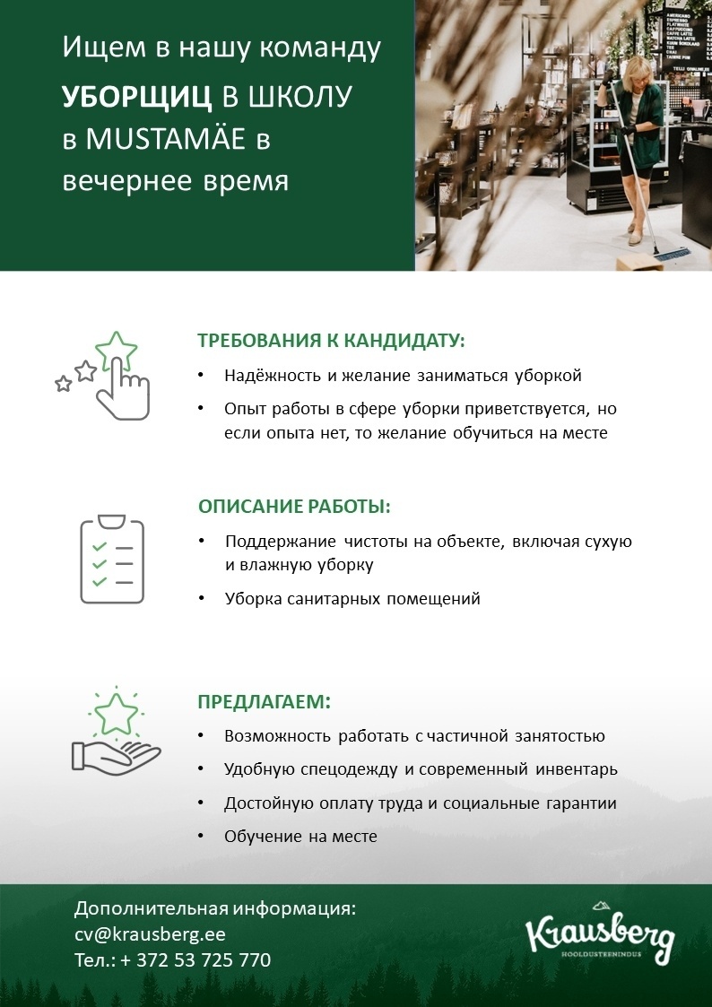 CV Keskus объявление о работе УБОРЩИЦА В ШКОЛУ MUSTAMÄE ПО ВЕЧЕРАМ ...
