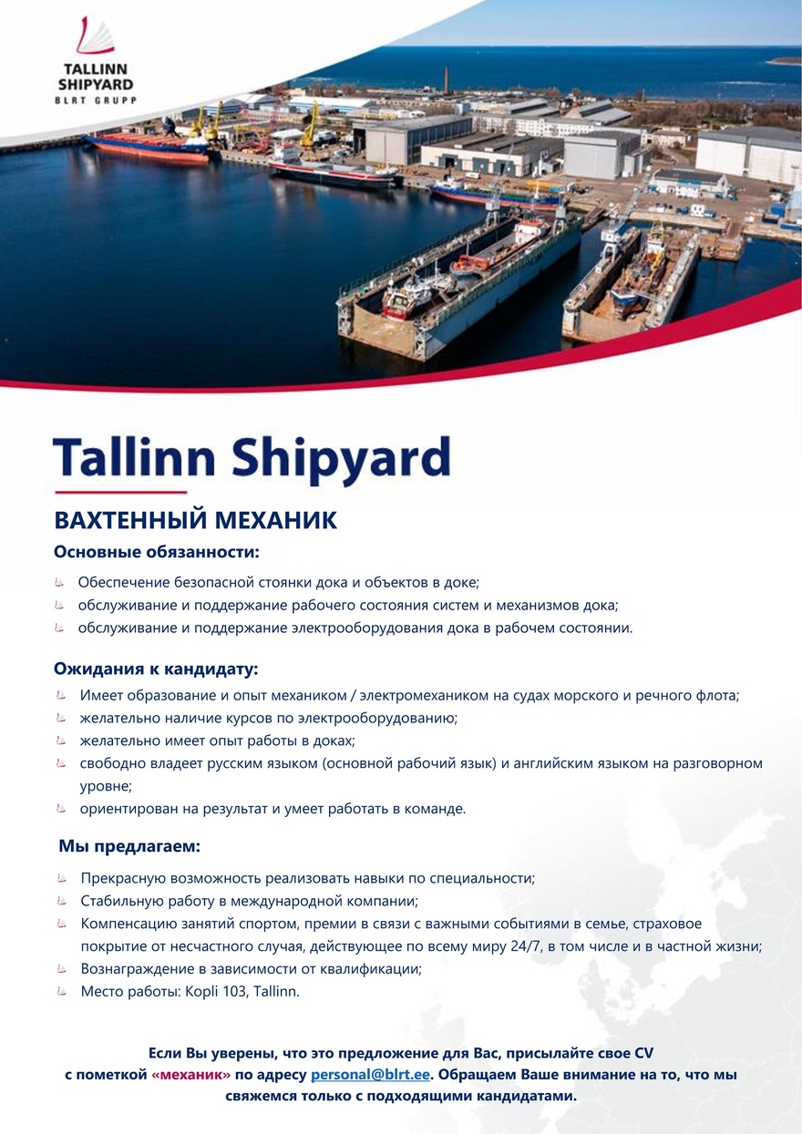 Tallinn Shipyard OÜ ВАХТЕННЫЙ МЕХАНИК