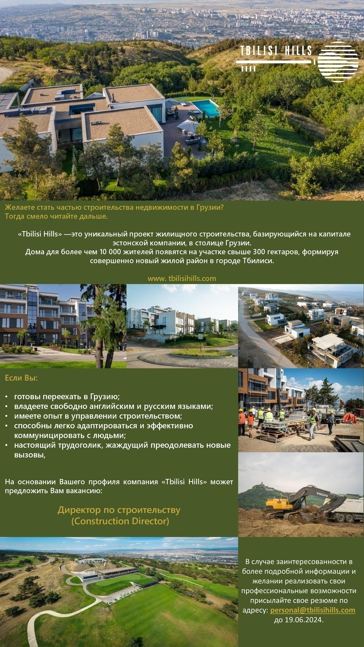 Tbilisi Hills Golf & Residences Директор по строительству