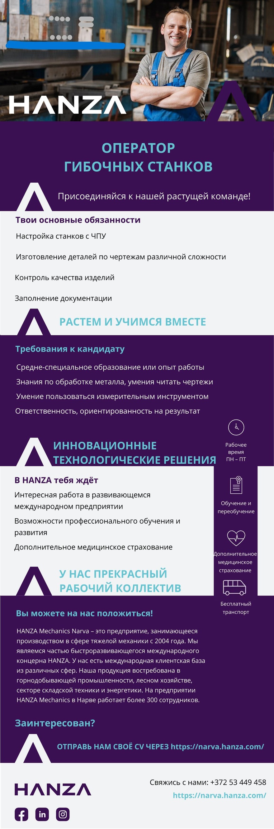 HANZA Mechanics Narva AS Оператор гибочных станков
