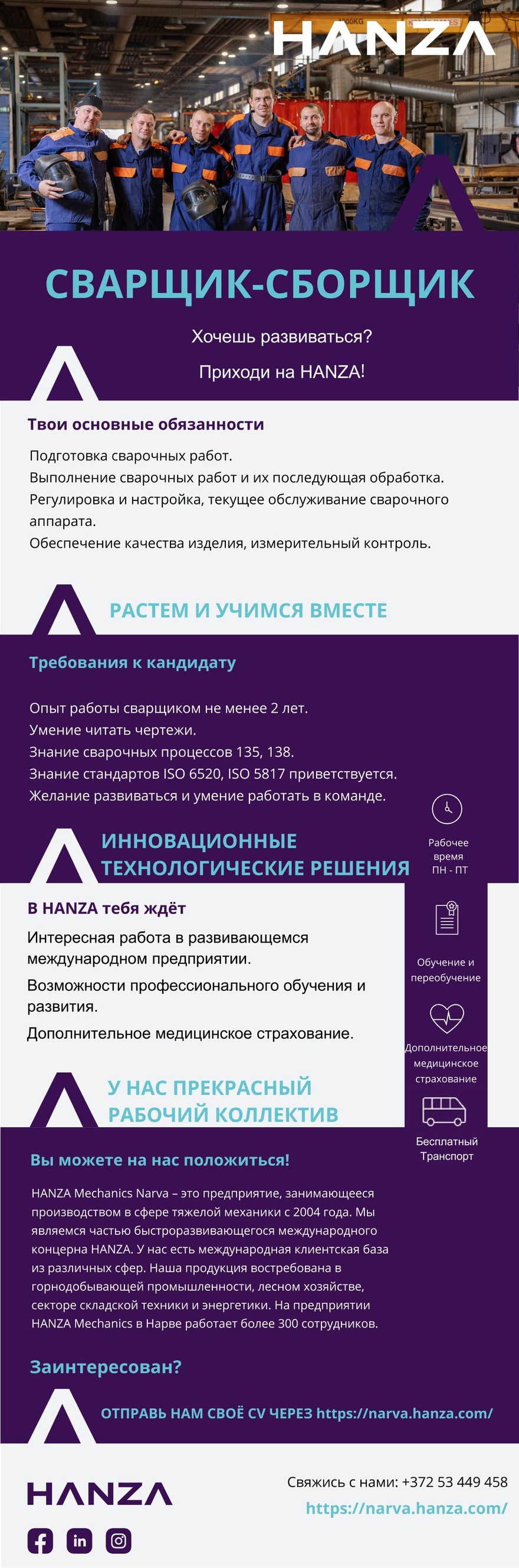 HANZA Mechanics Narva AS Сварщик-сборщик