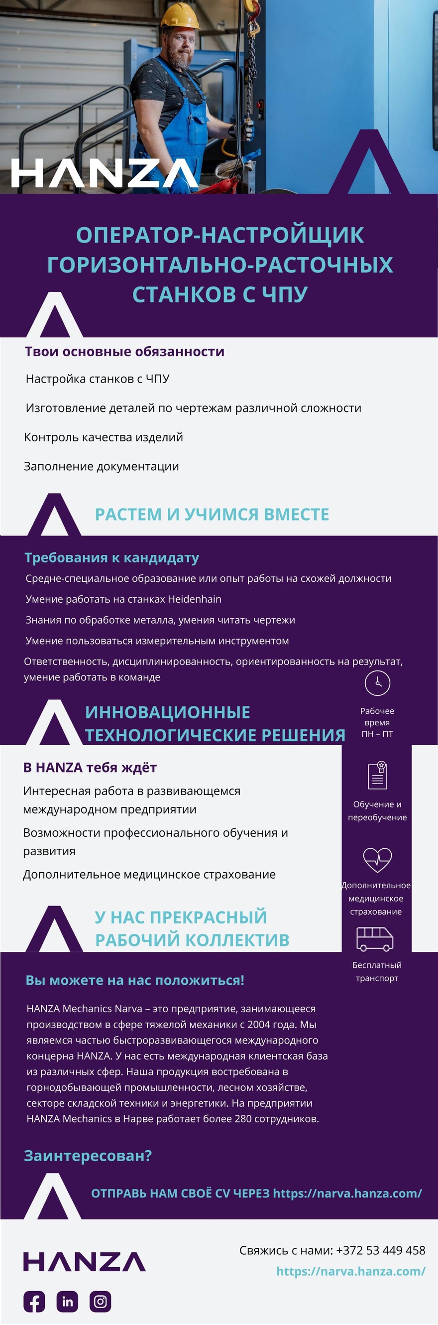 HANZA Mechanics Narva AS Оператор-настройщик горизонтально-расточных станков с ЧПУ