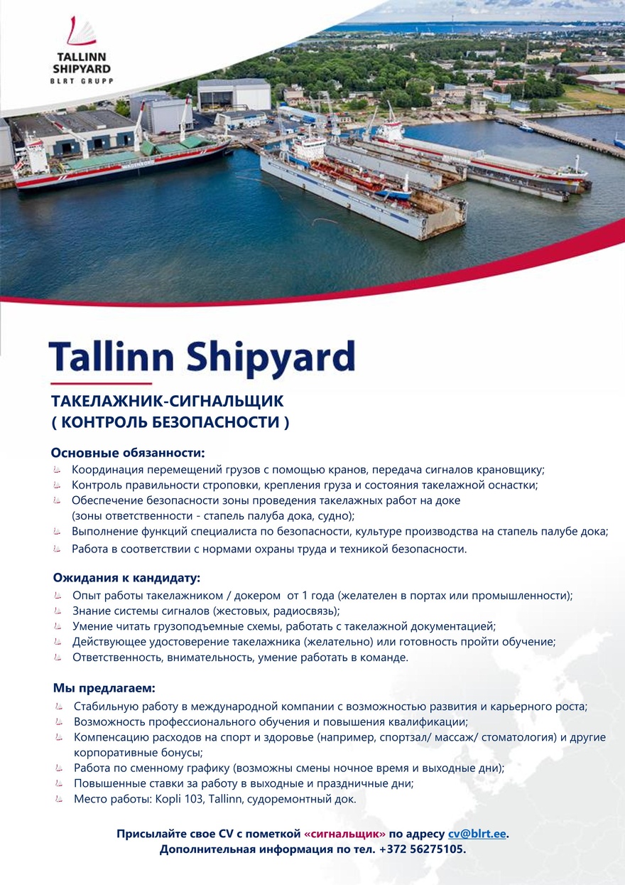 Tallinn Shipyard Такелажник-сигнальщик ( контроль безопасности )